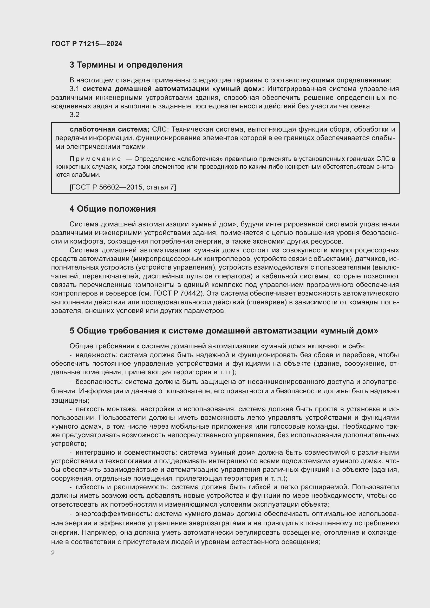 Страница 4 ГОСТ Р 71215-2024