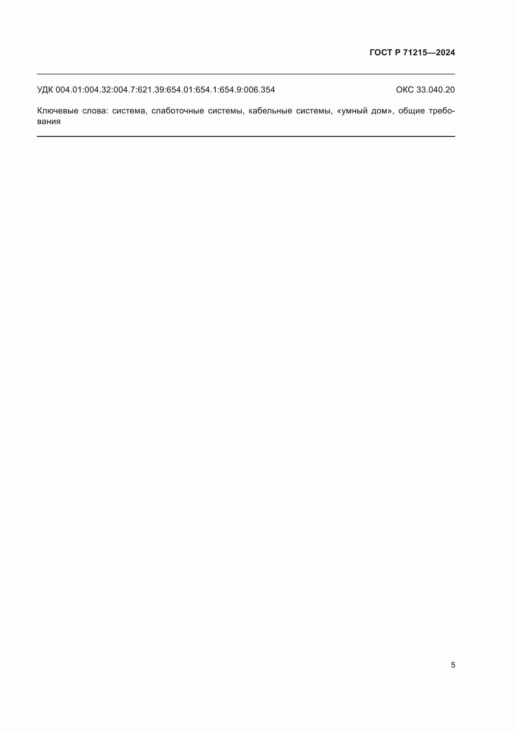 Страница 7 ГОСТ Р 71215-2024