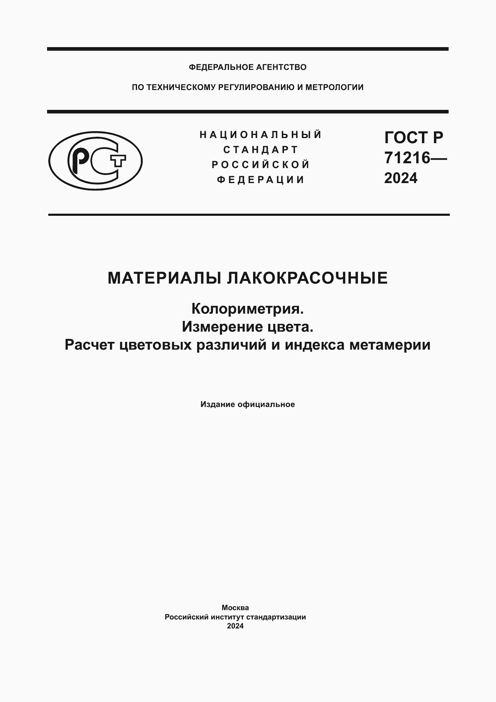 Страница 1 ГОСТ Р 71216-2024