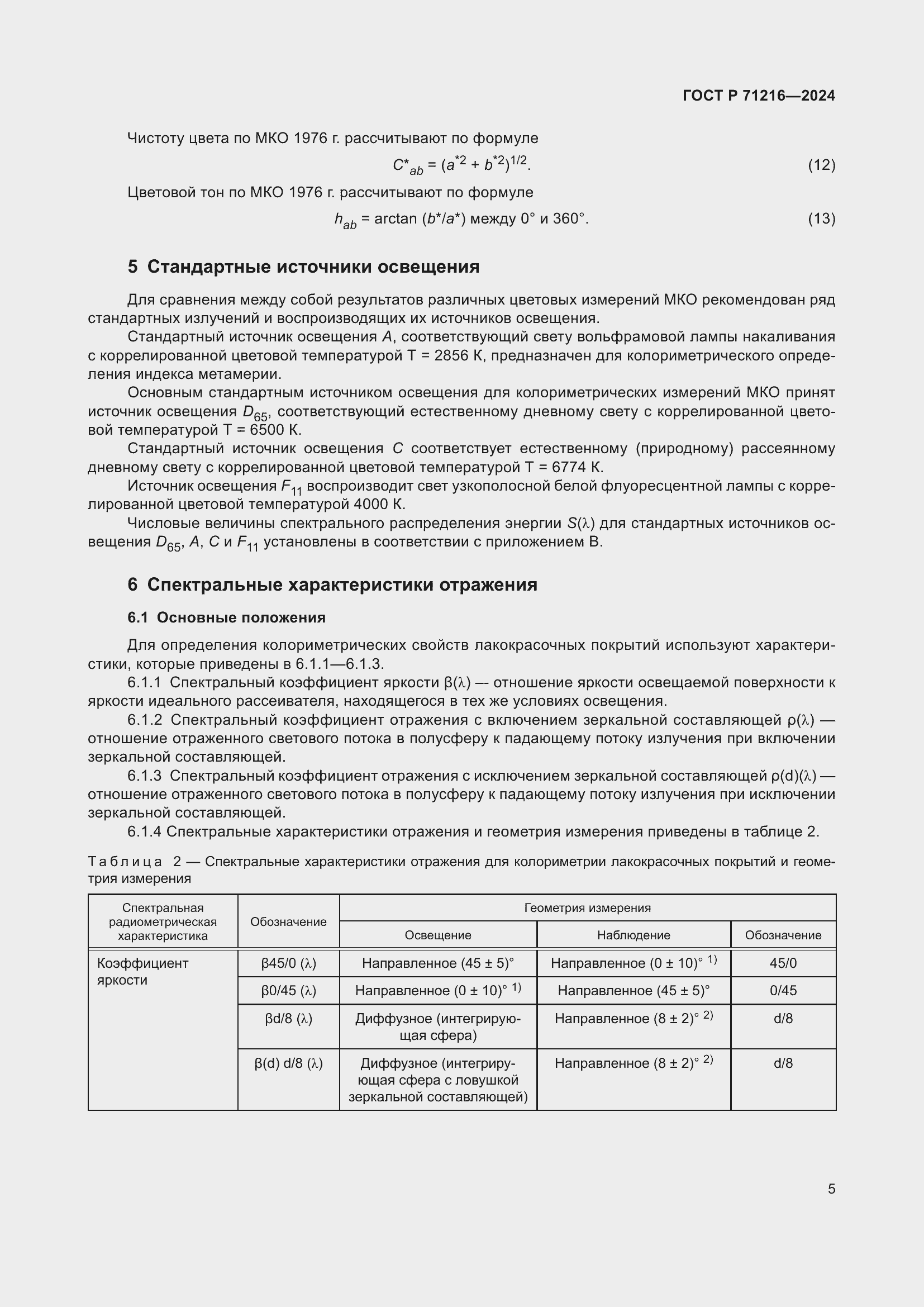 Страница 10 ГОСТ Р 71216-2024
