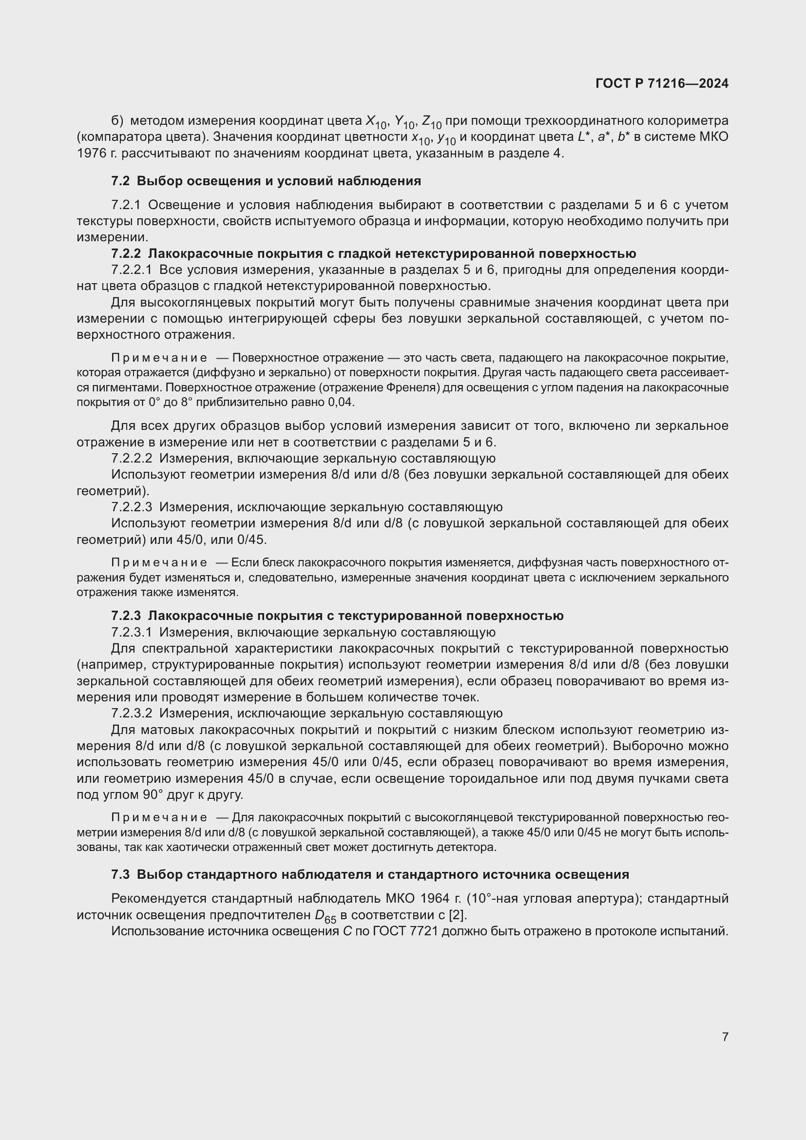 Страница 12 ГОСТ Р 71216-2024