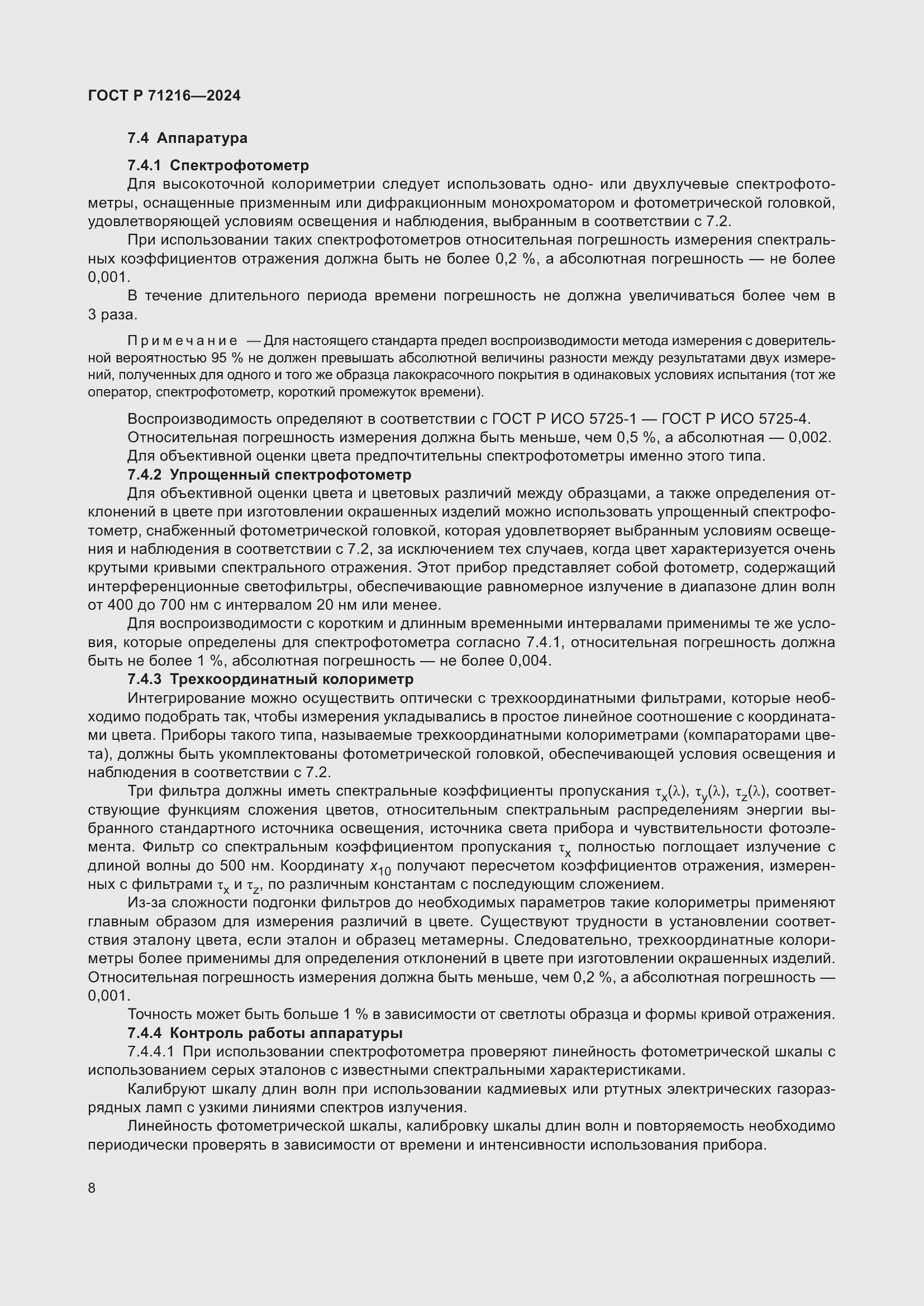 Страница 13 ГОСТ Р 71216-2024