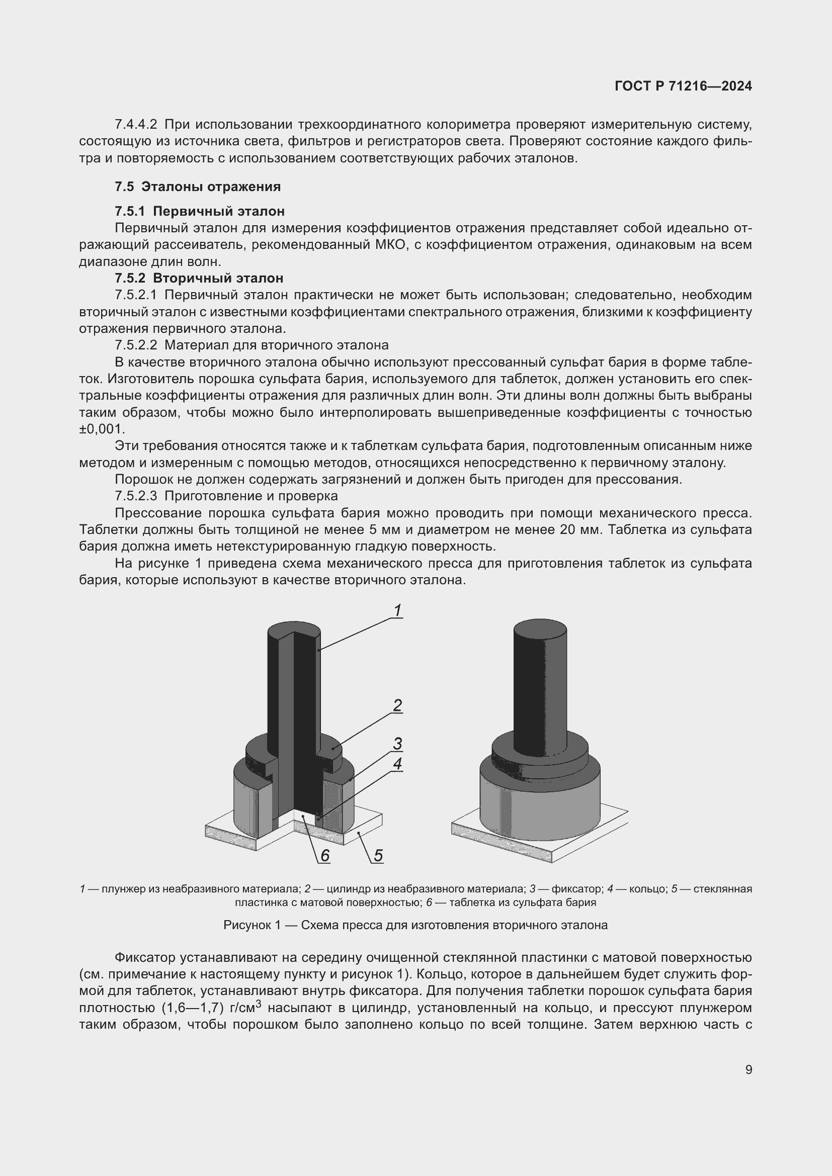 Страница 14 ГОСТ Р 71216-2024