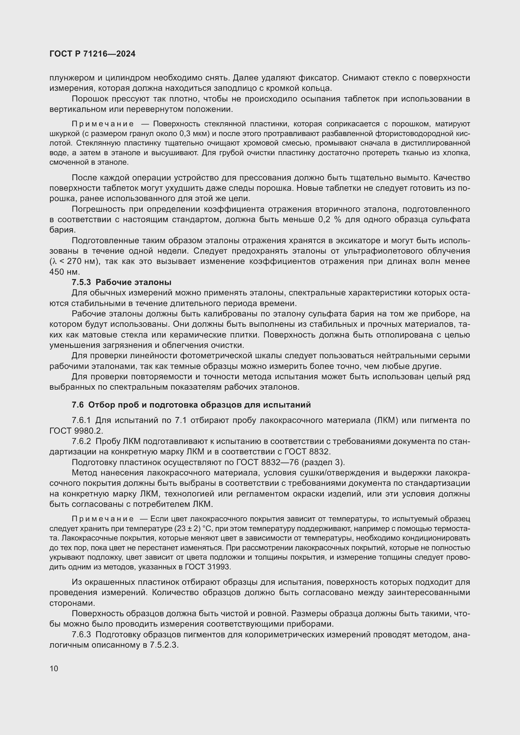 Страница 15 ГОСТ Р 71216-2024