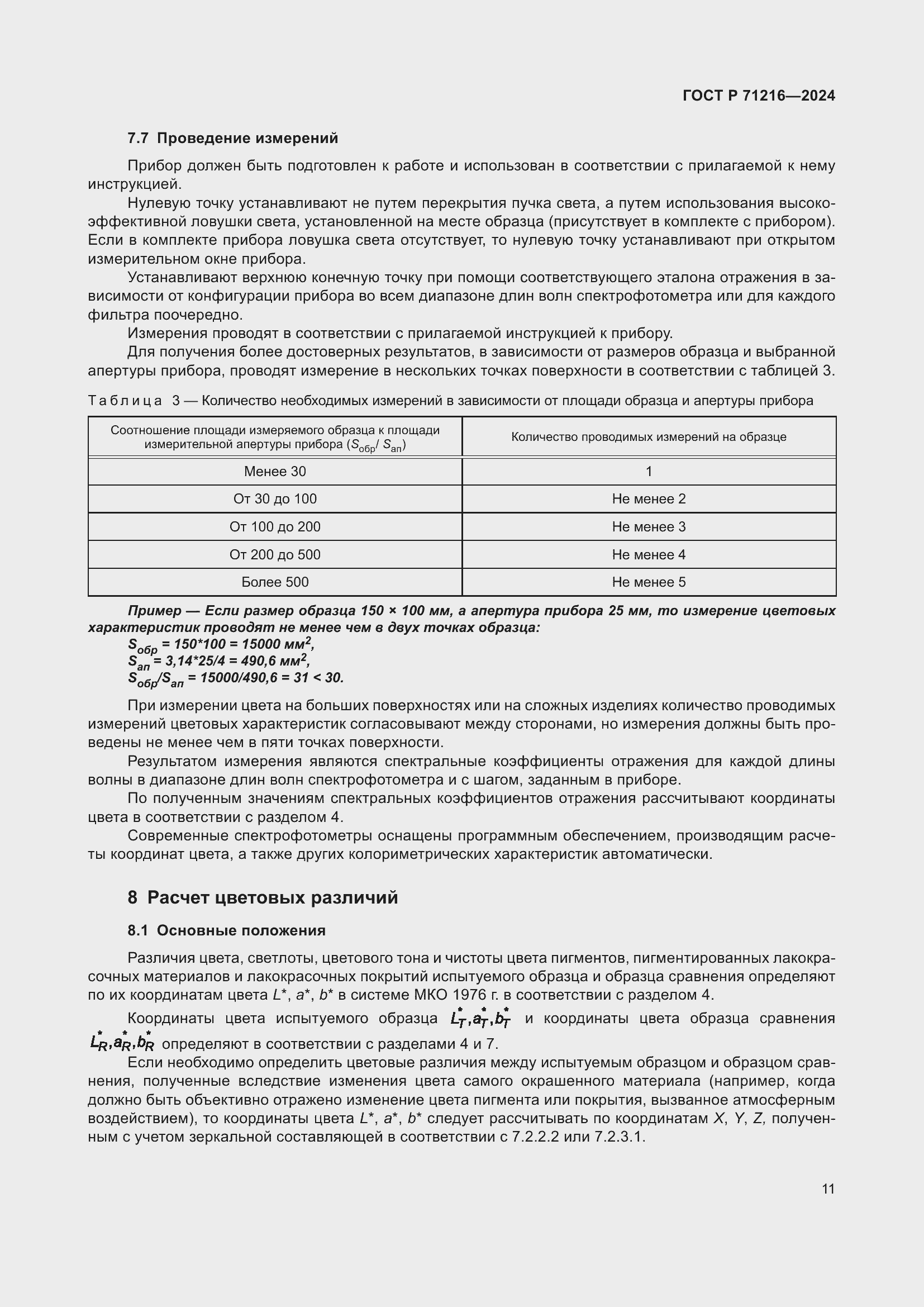 Страница 16 ГОСТ Р 71216-2024