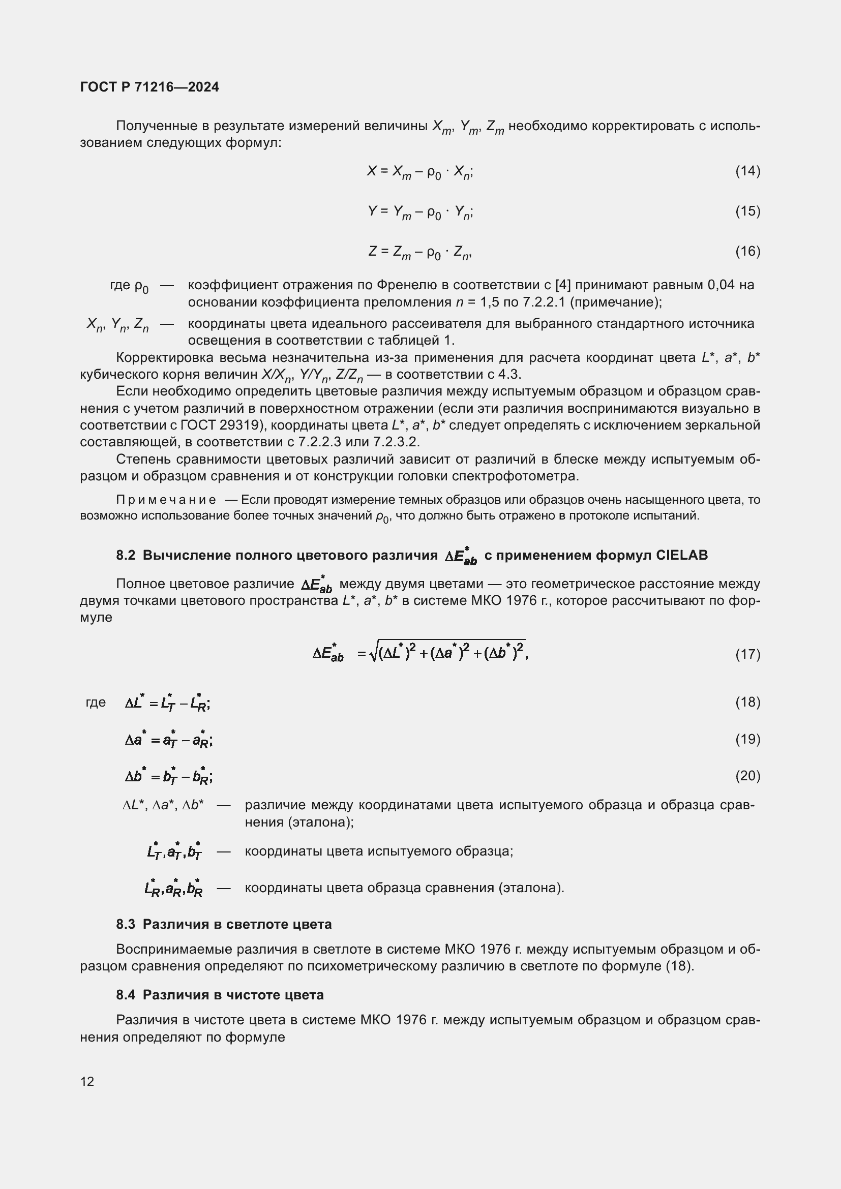 Страница 17 ГОСТ Р 71216-2024