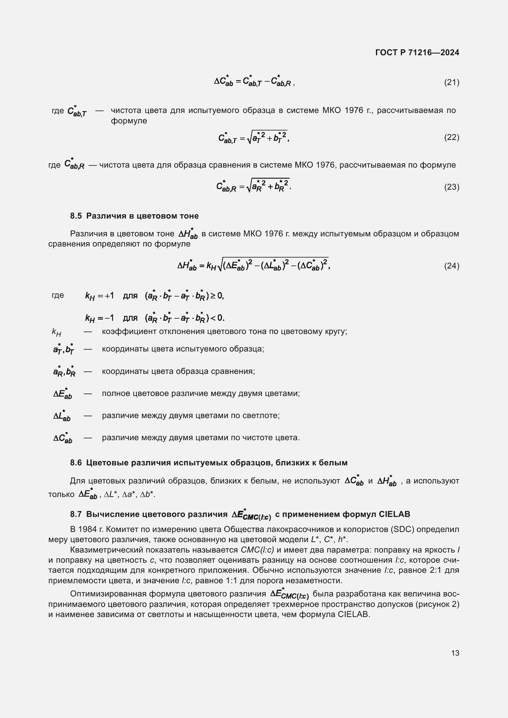 Страница 18 ГОСТ Р 71216-2024