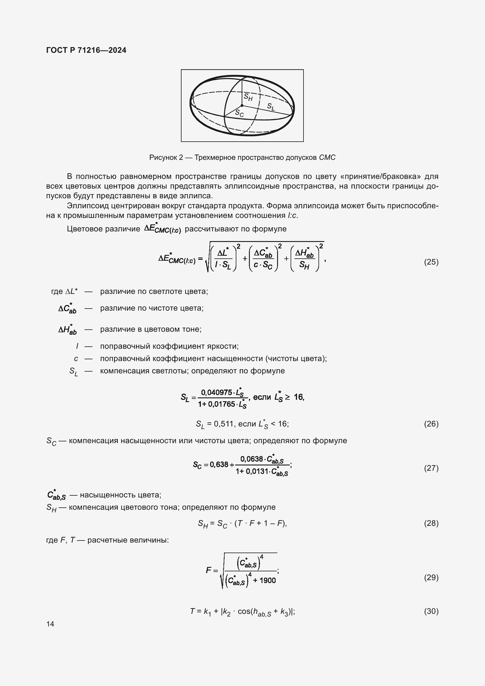 Страница 19 ГОСТ Р 71216-2024