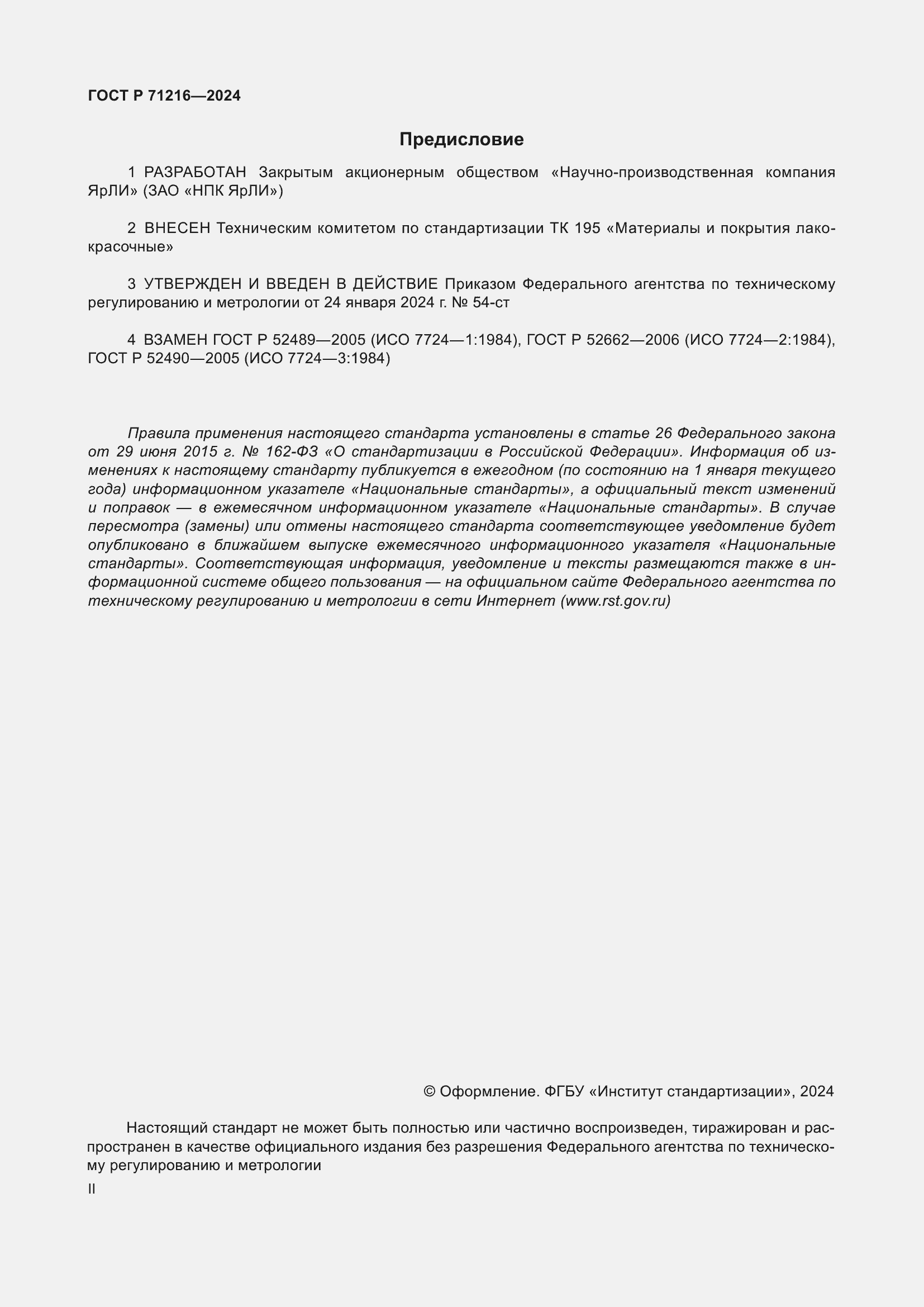 Страница 2 ГОСТ Р 71216-2024