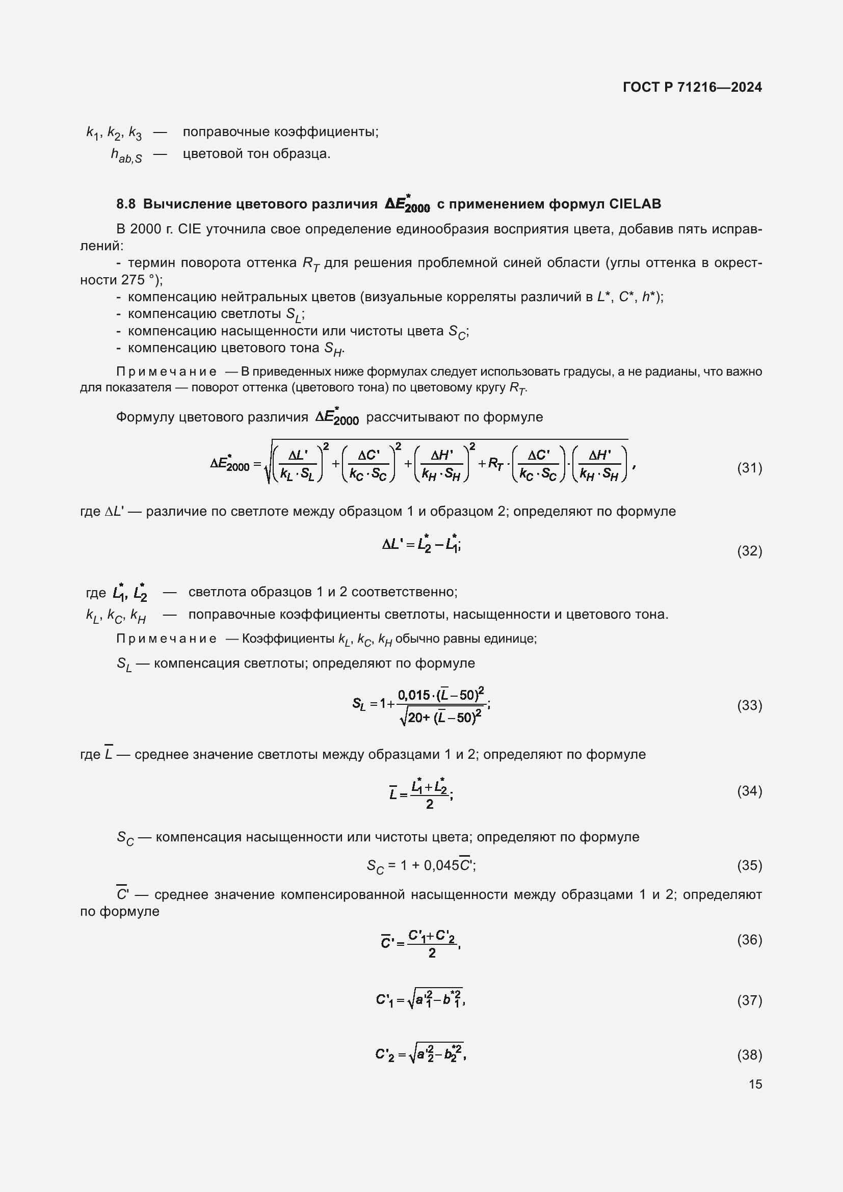 Страница 20 ГОСТ Р 71216-2024