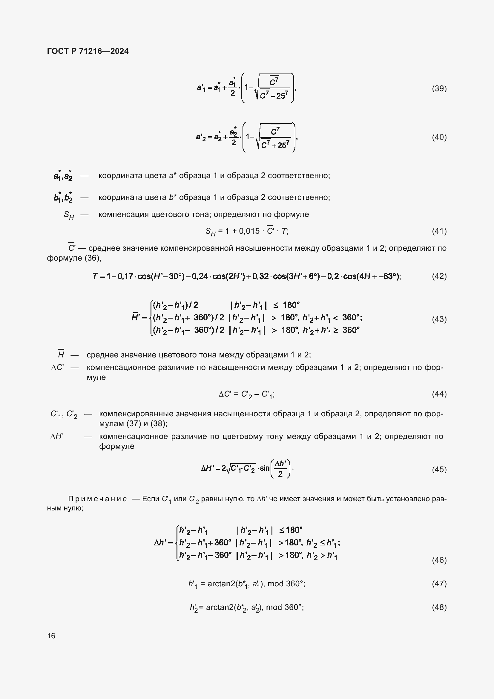 Страница 21 ГОСТ Р 71216-2024