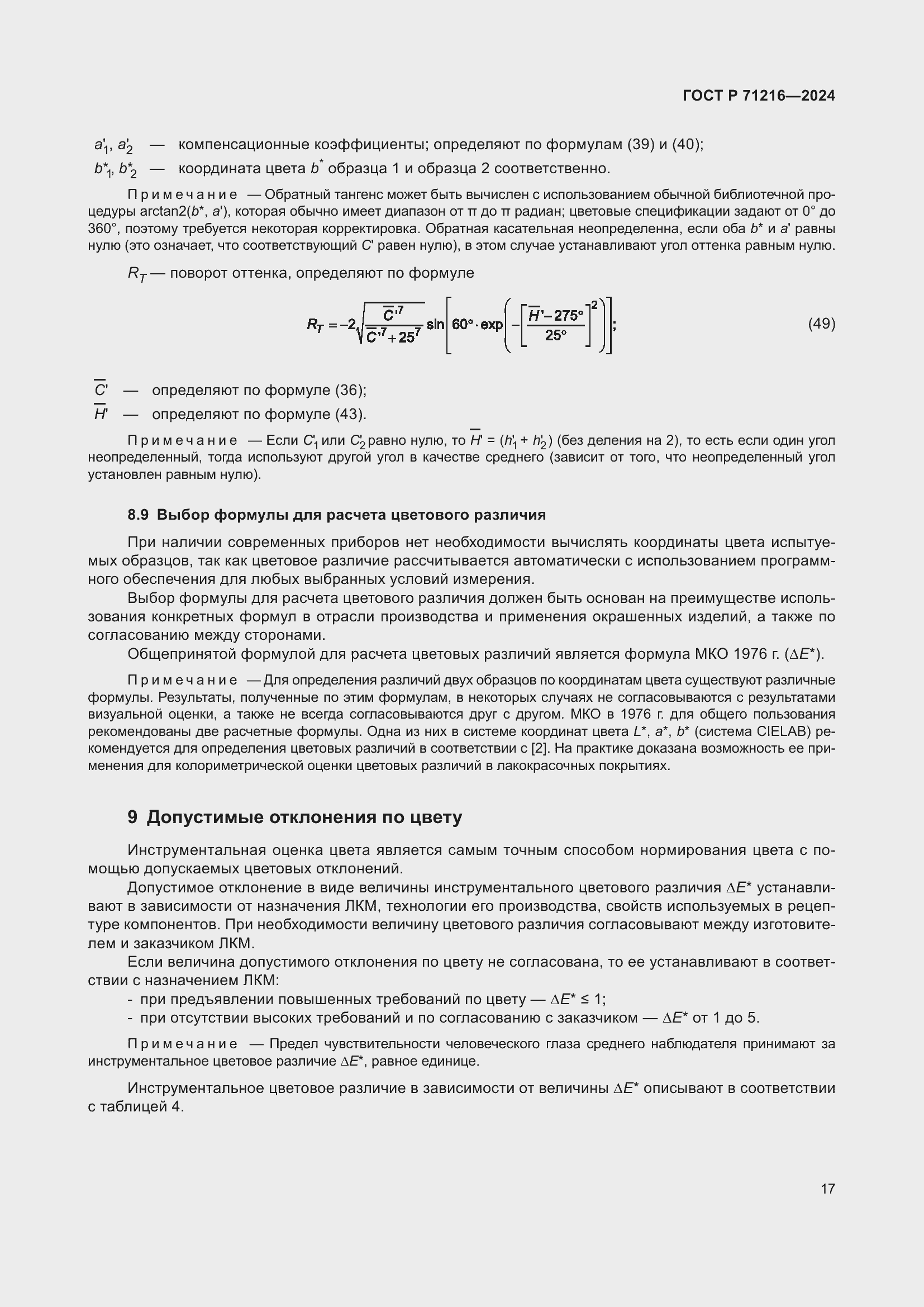 Страница 22 ГОСТ Р 71216-2024