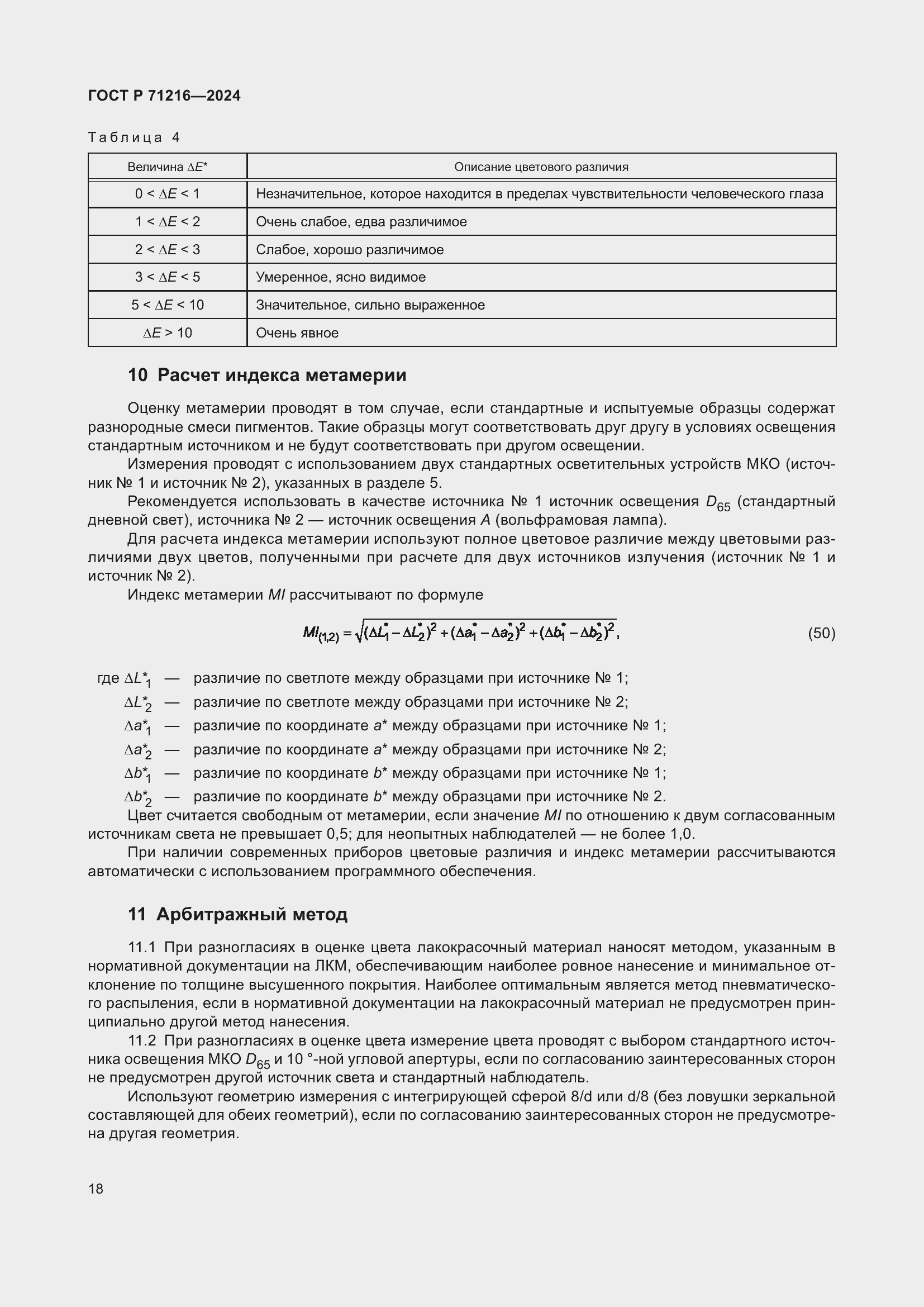 Страница 23 ГОСТ Р 71216-2024