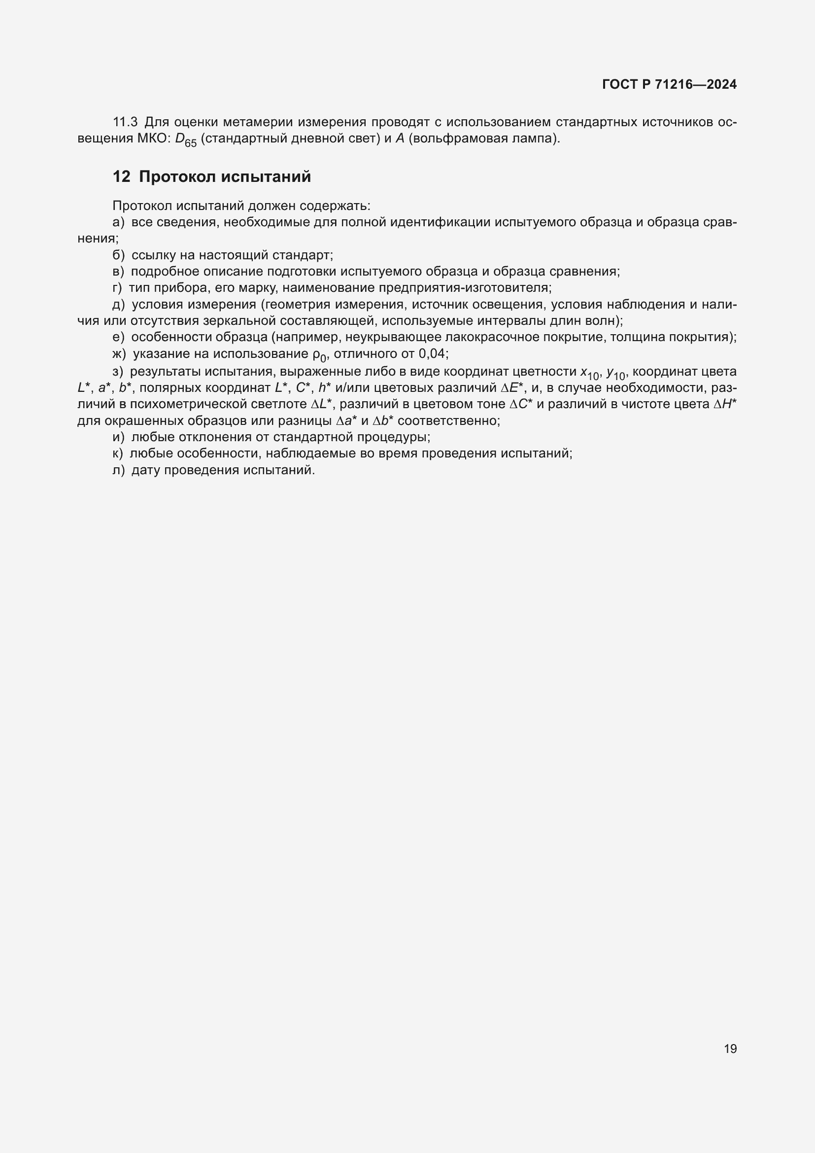 Страница 24 ГОСТ Р 71216-2024