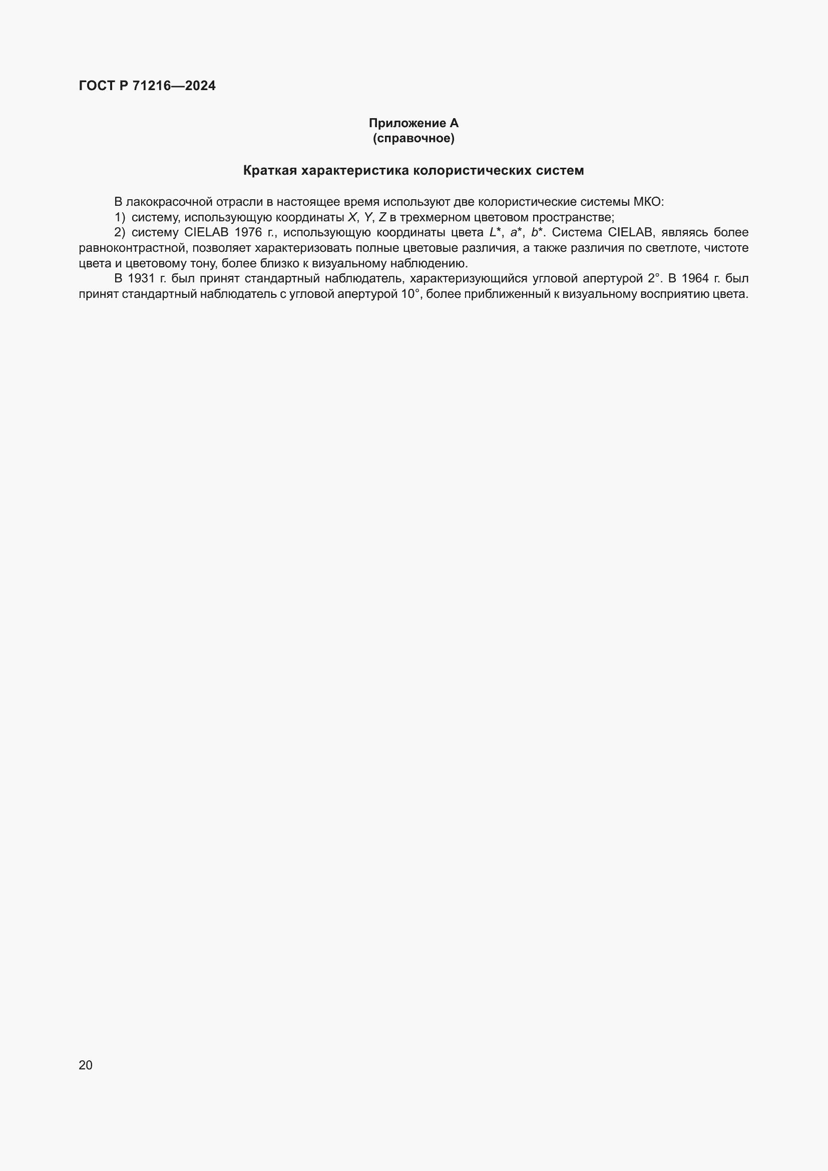 Страница 25 ГОСТ Р 71216-2024