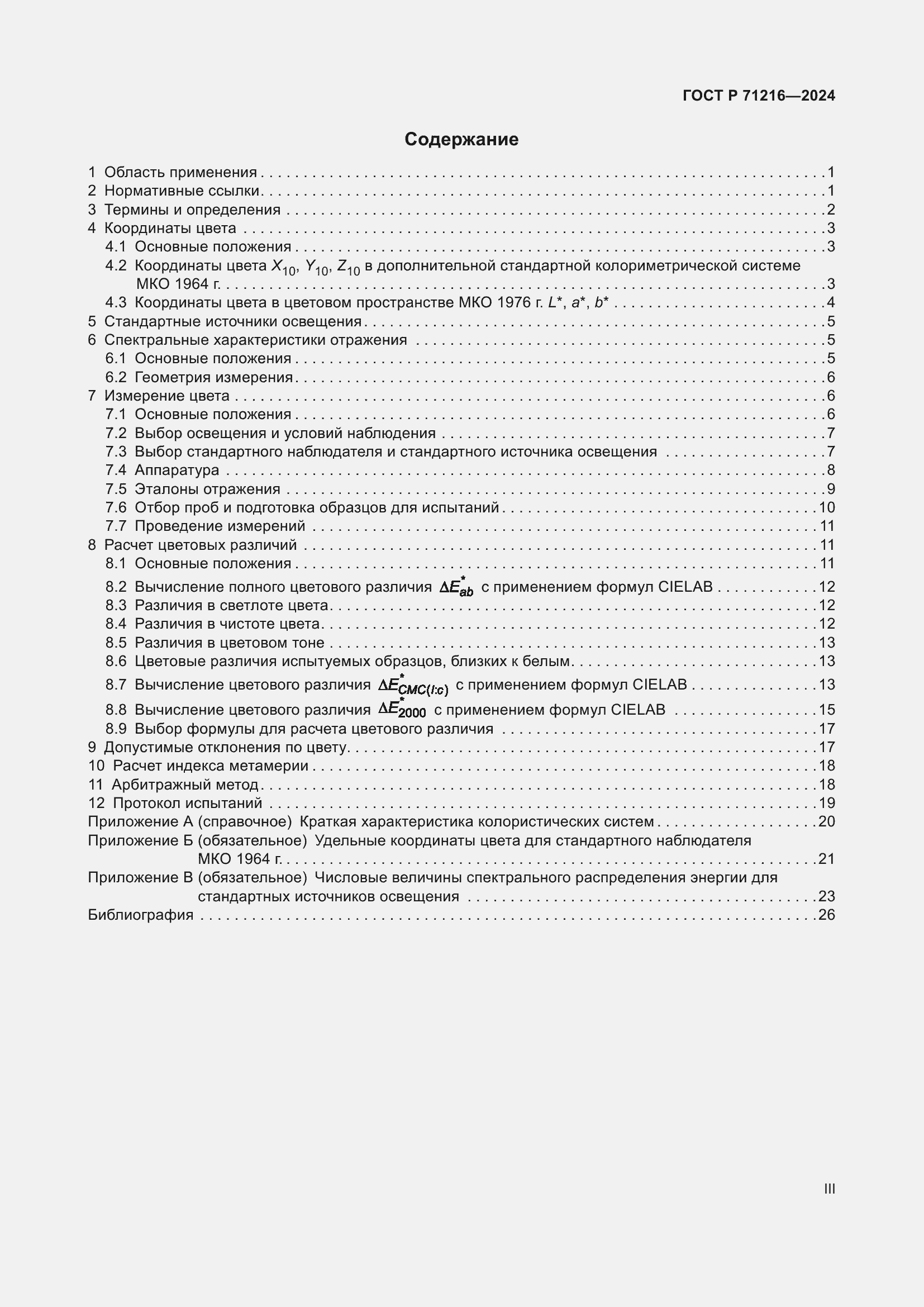 Страница 3 ГОСТ Р 71216-2024