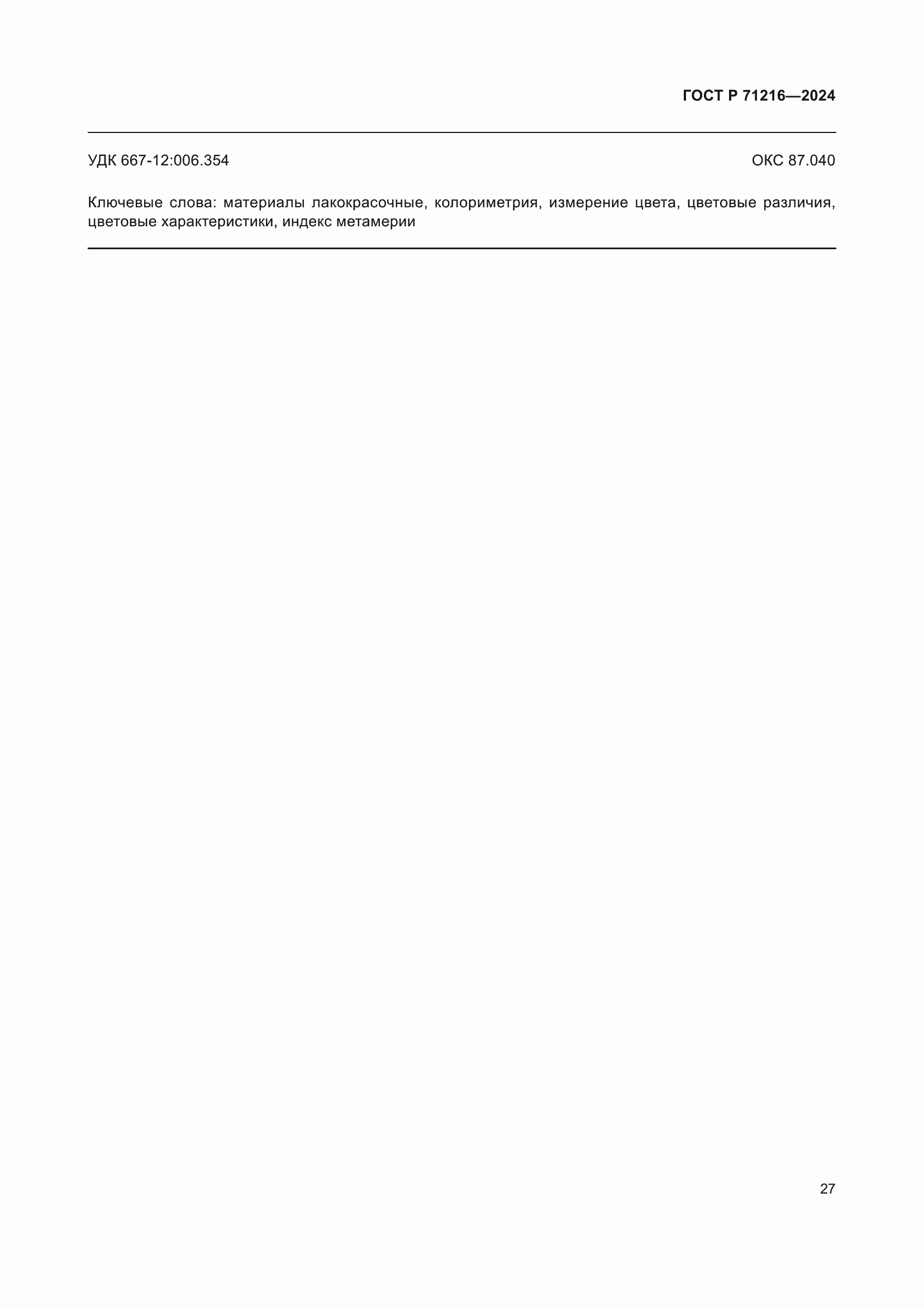 Страница 32 ГОСТ Р 71216-2024