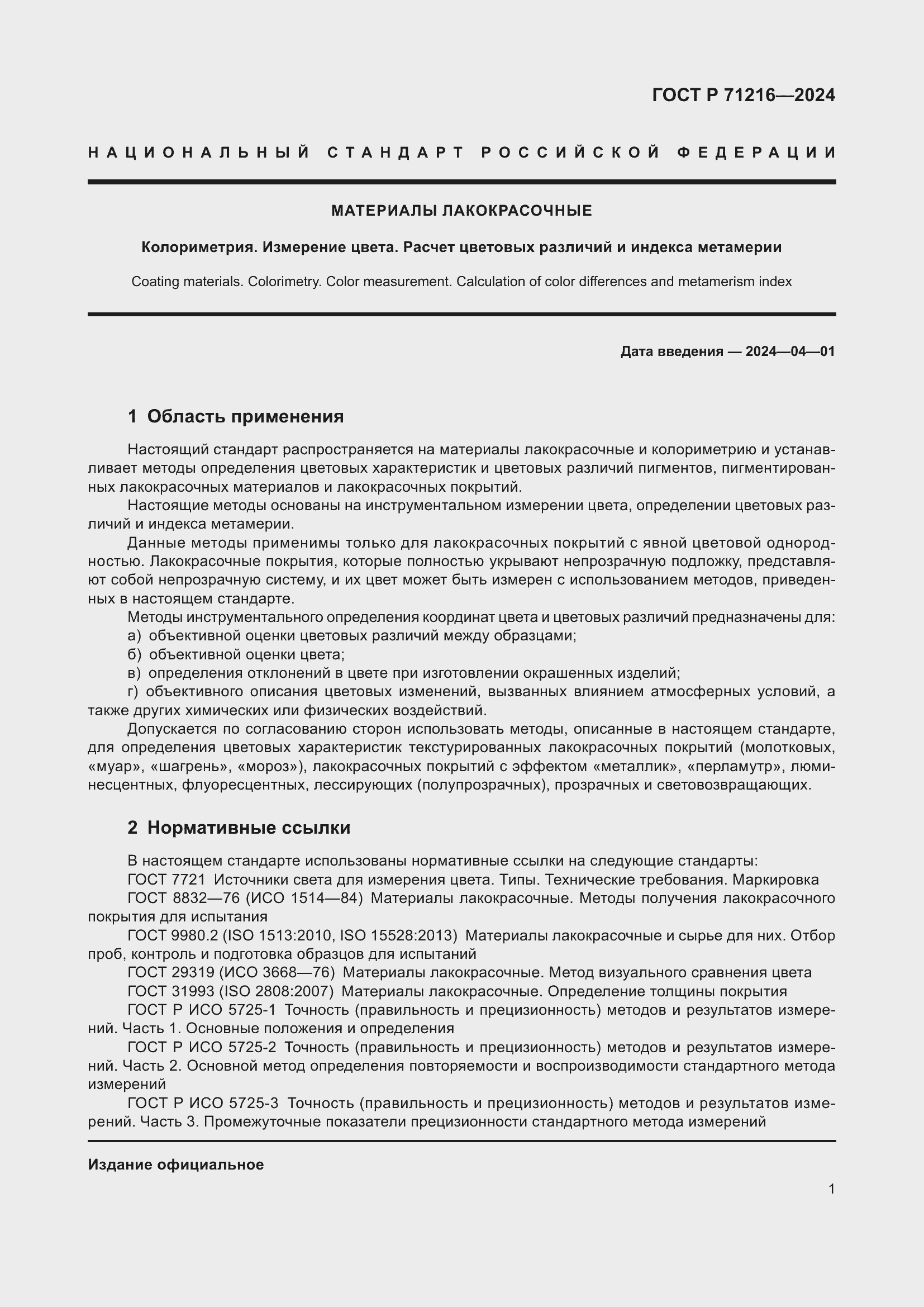 Страница 6 ГОСТ Р 71216-2024