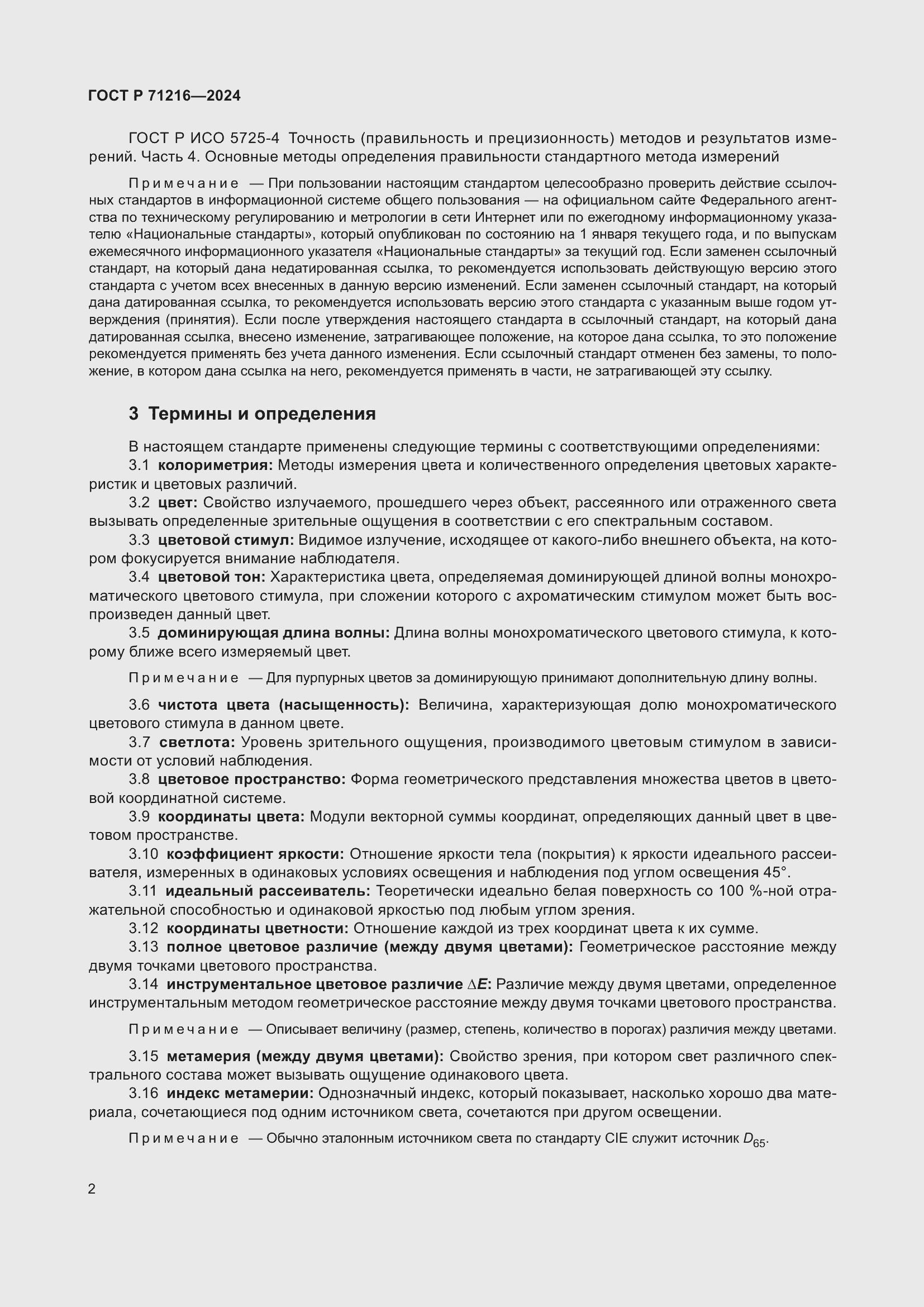 Страница 7 ГОСТ Р 71216-2024