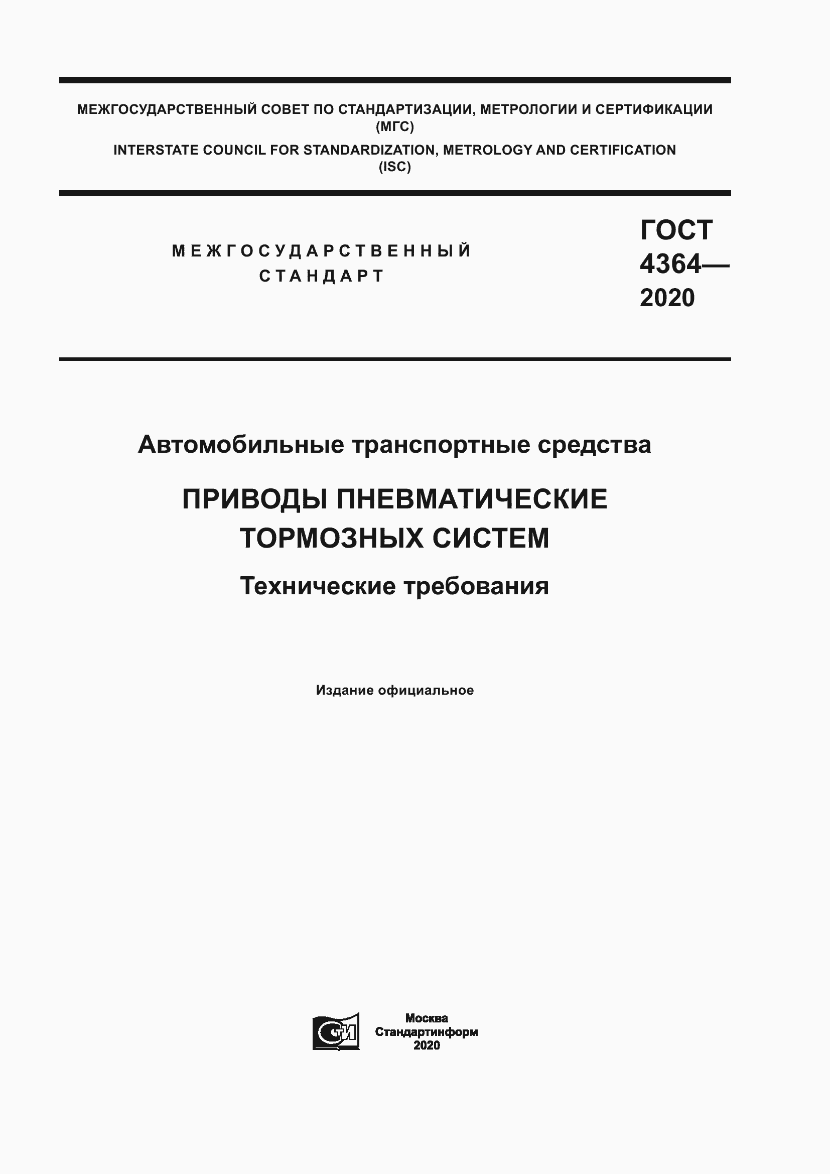 Страница 1 ГОСТ 4364-2020