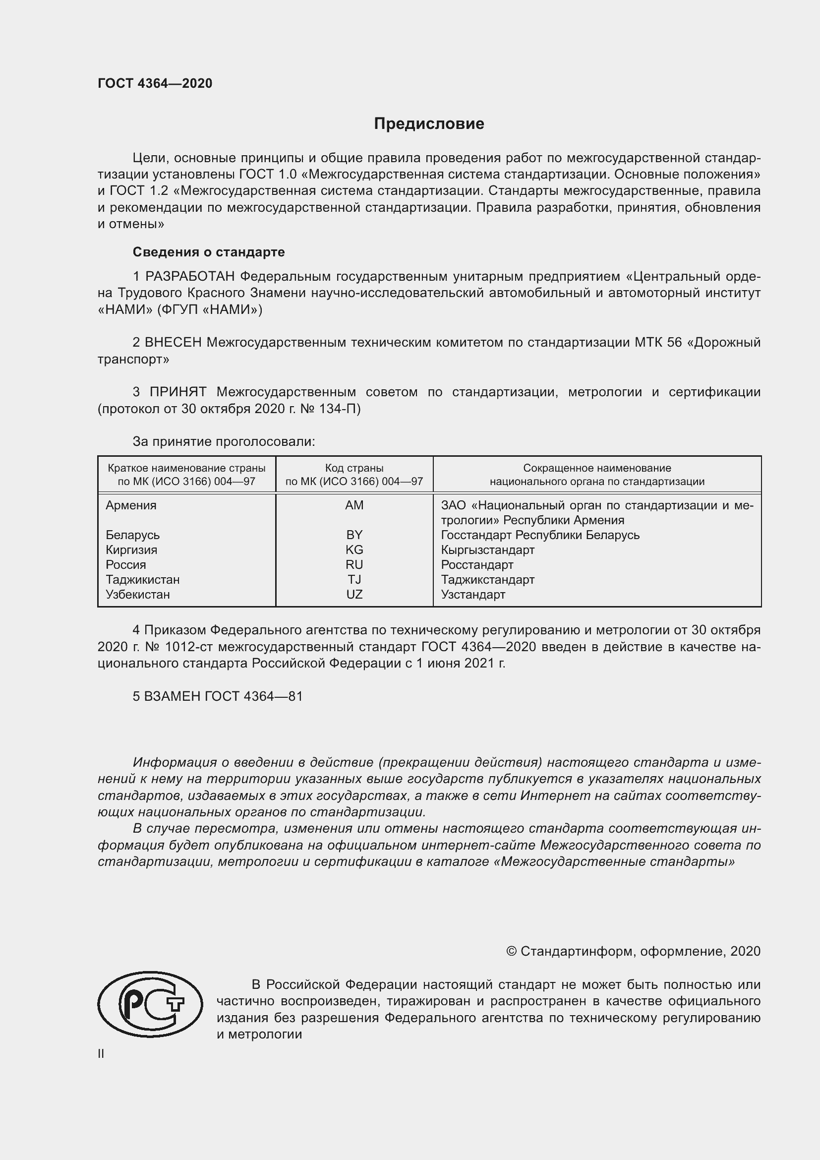 Страница 2 ГОСТ 4364-2020