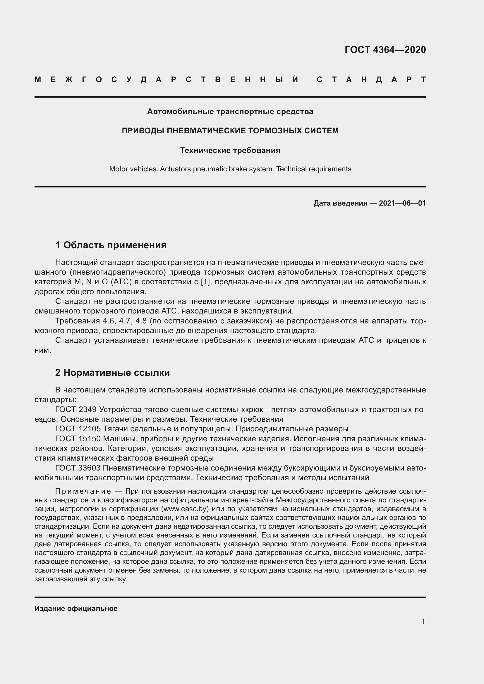 Страница 6 ГОСТ 4364-2020