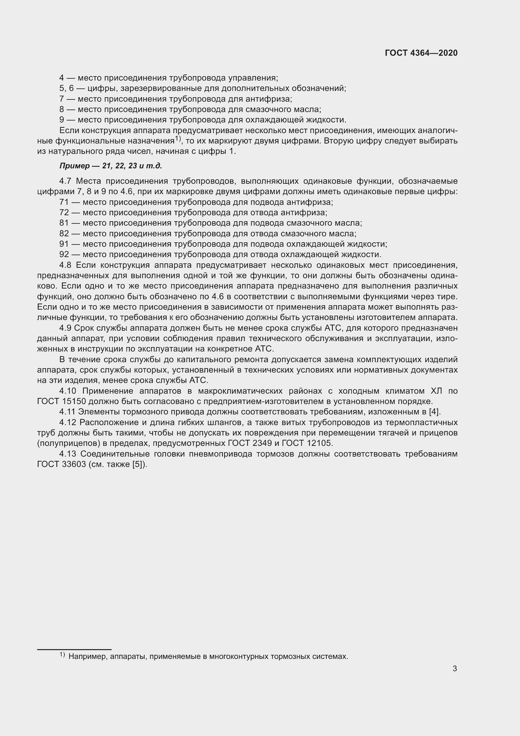 Страница 8 ГОСТ 4364-2020