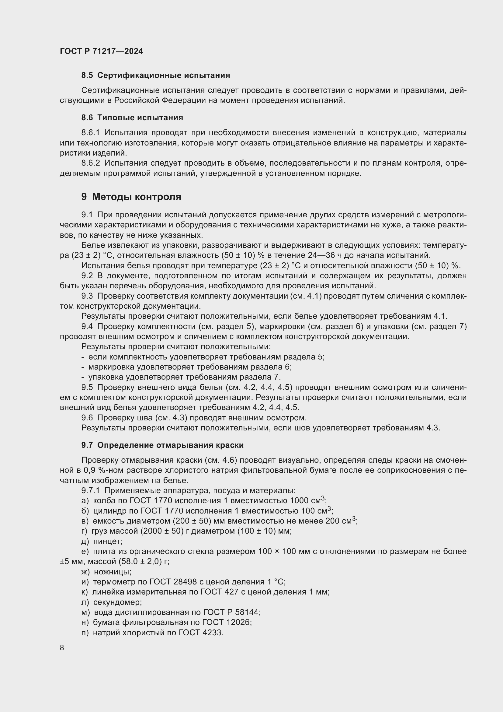 Страница 12 ГОСТ Р 71217-2024