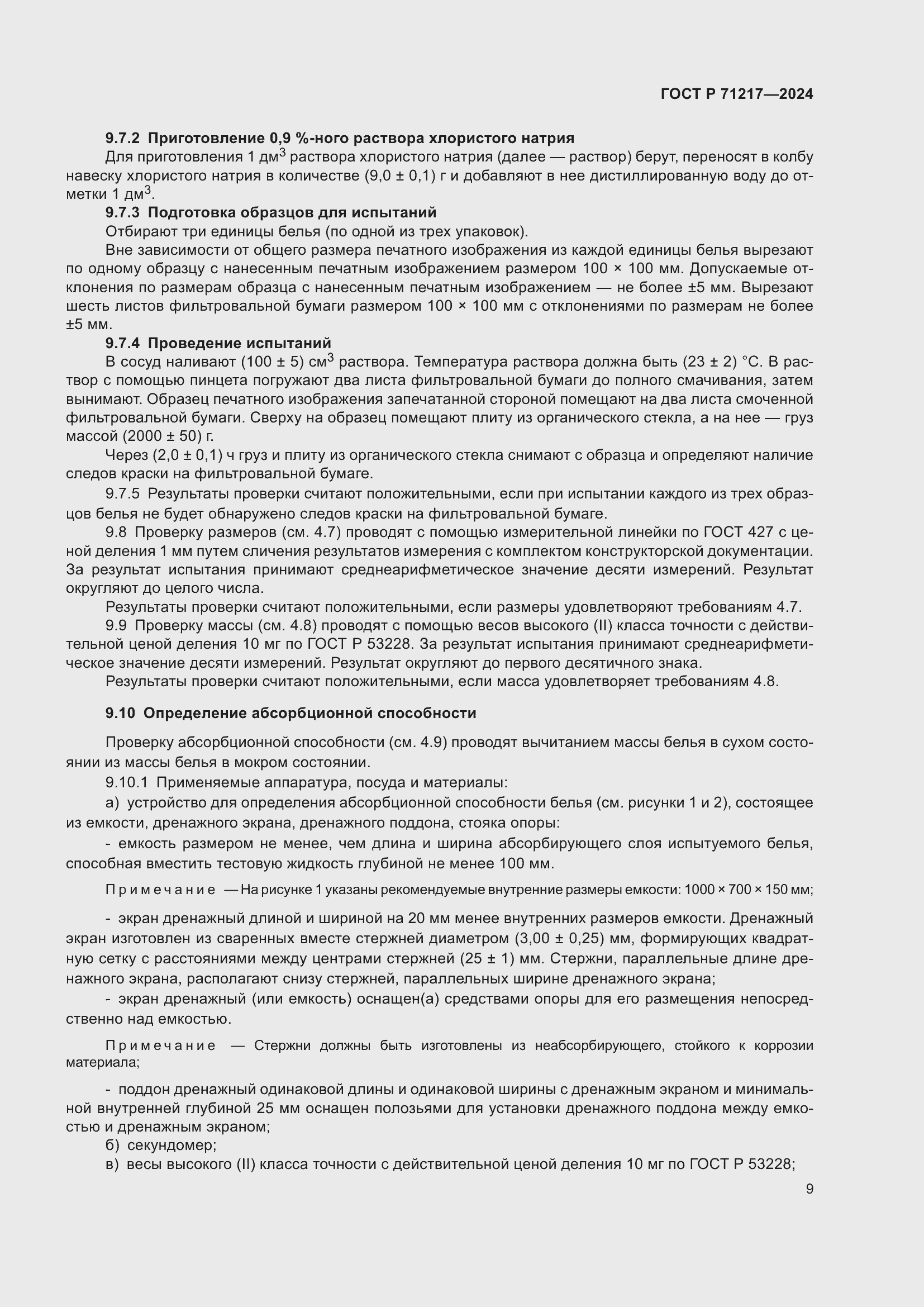 Страница 13 ГОСТ Р 71217-2024