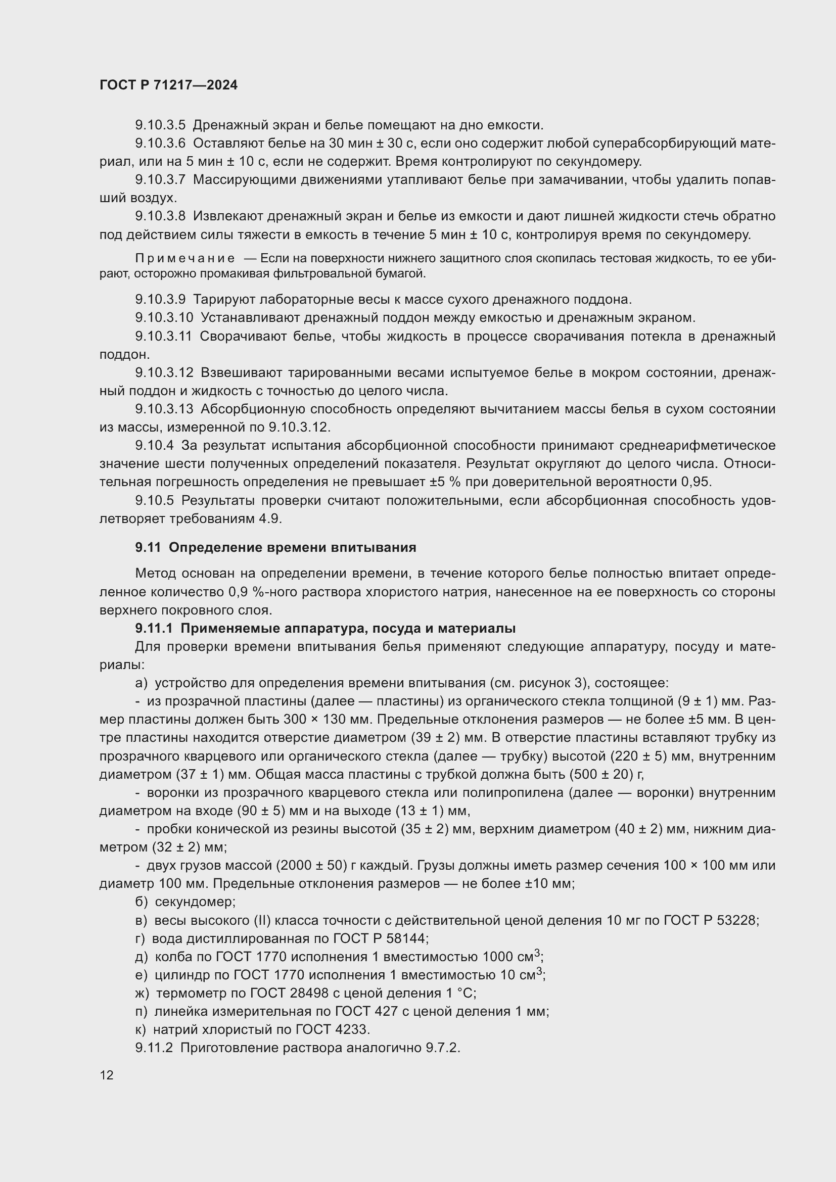 Страница 16 ГОСТ Р 71217-2024