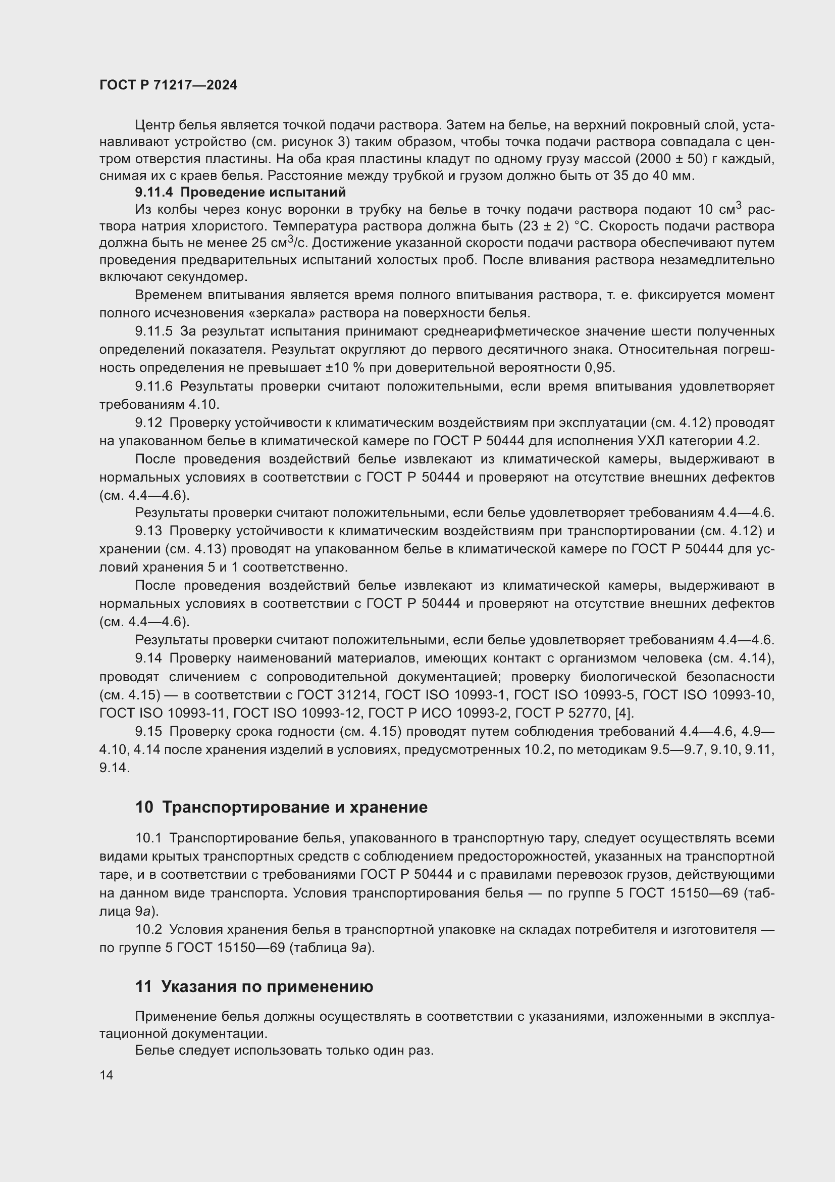 Страница 18 ГОСТ Р 71217-2024