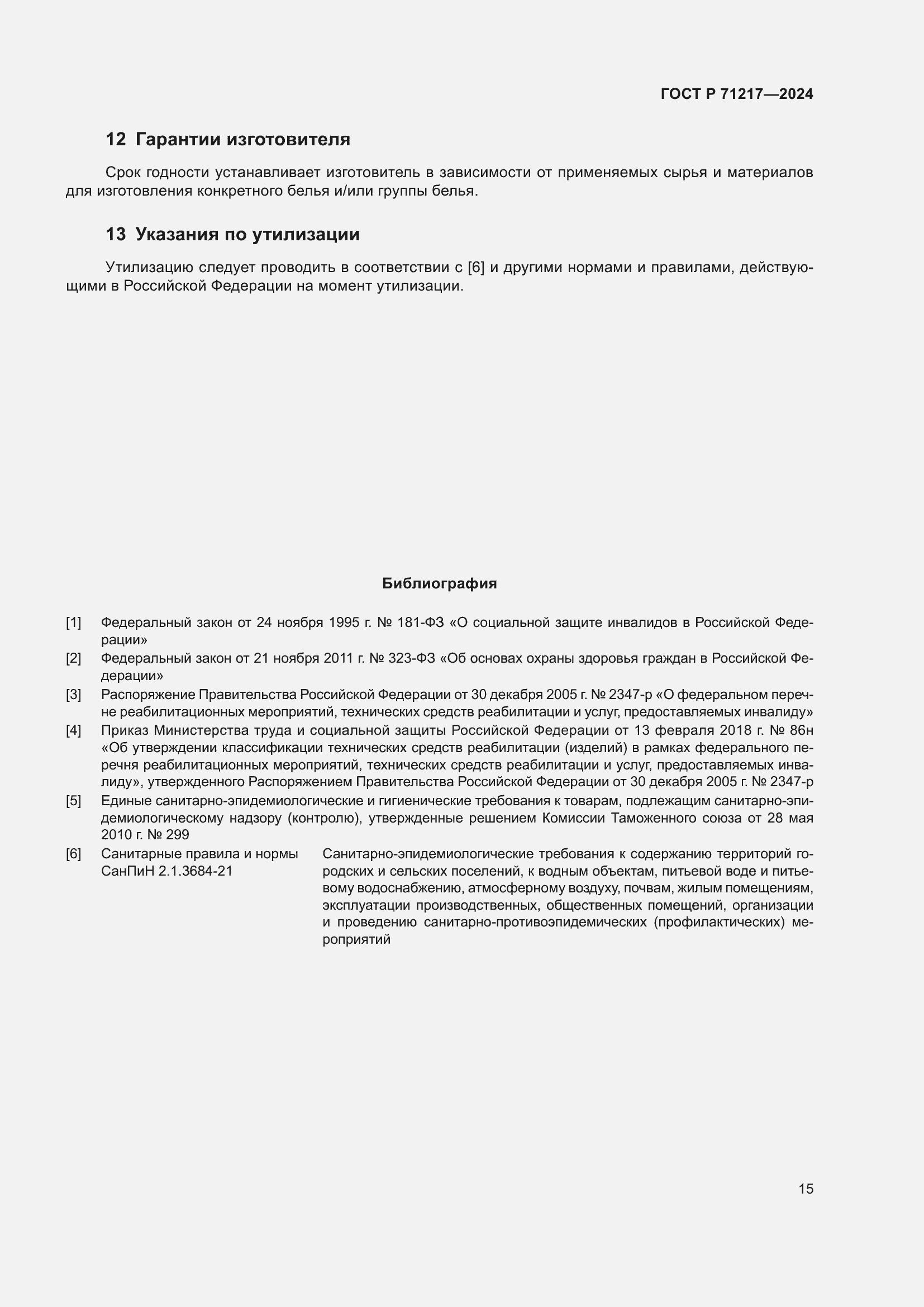 Страница 19 ГОСТ Р 71217-2024