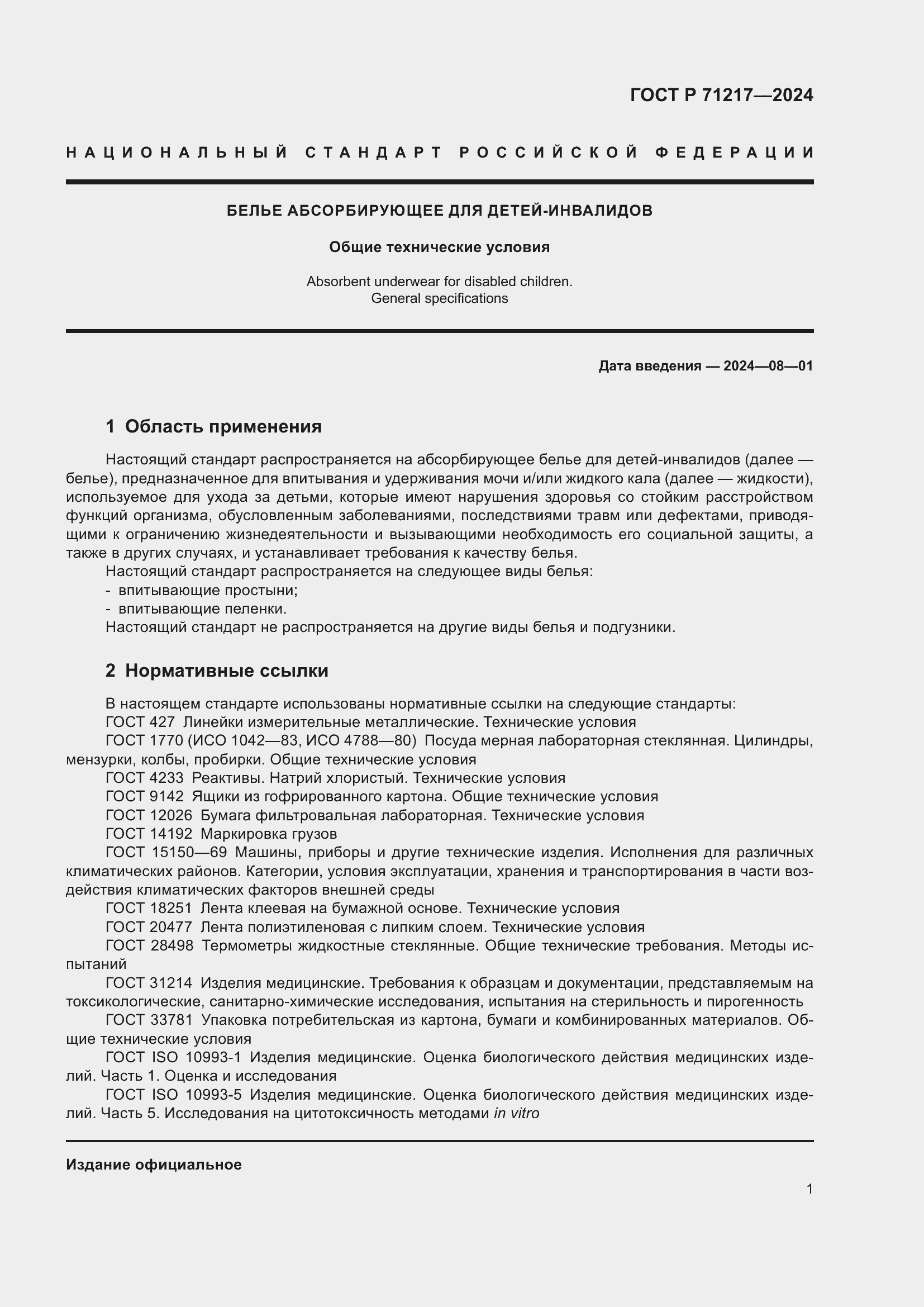 Страница 5 ГОСТ Р 71217-2024