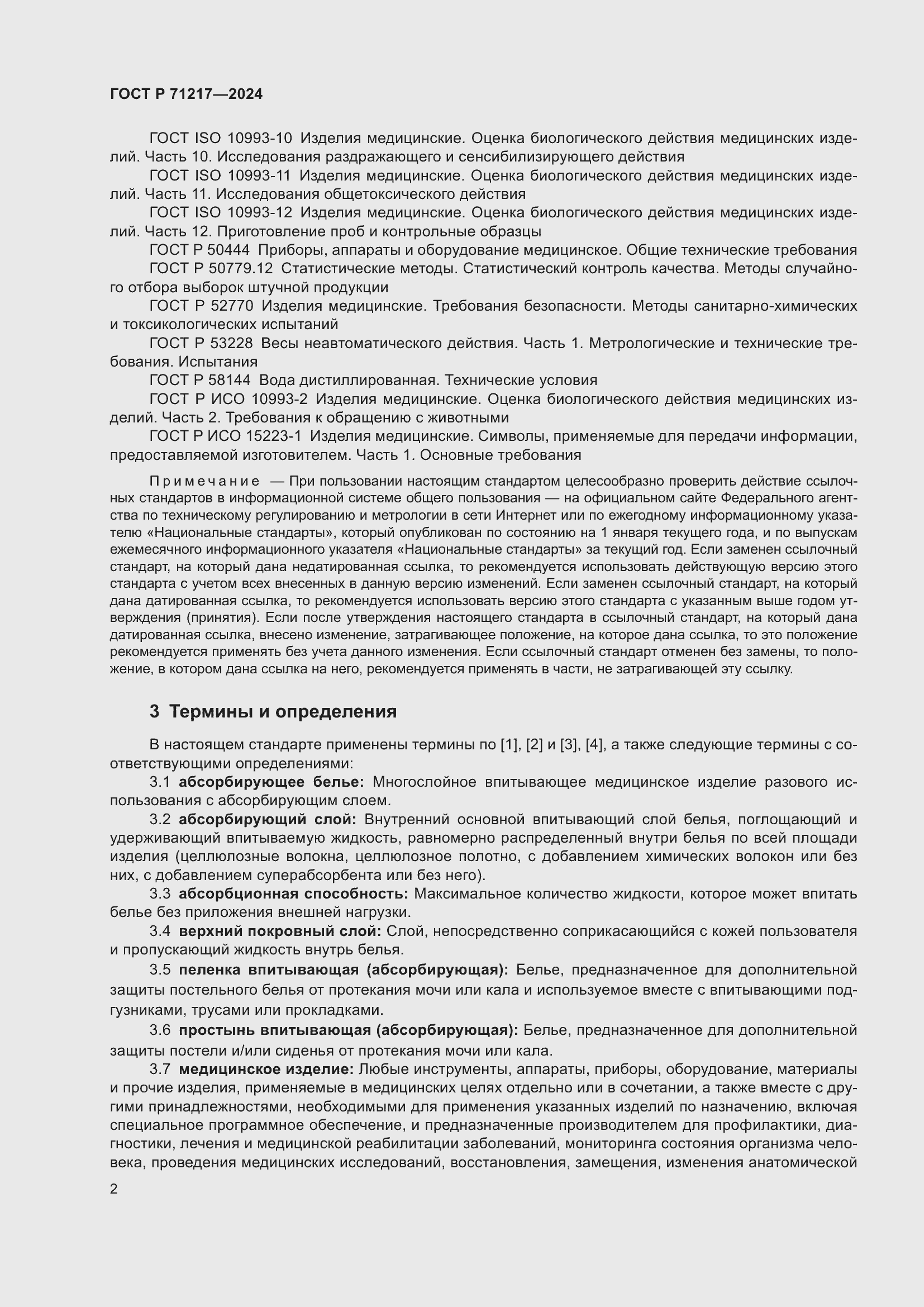 Страница 6 ГОСТ Р 71217-2024