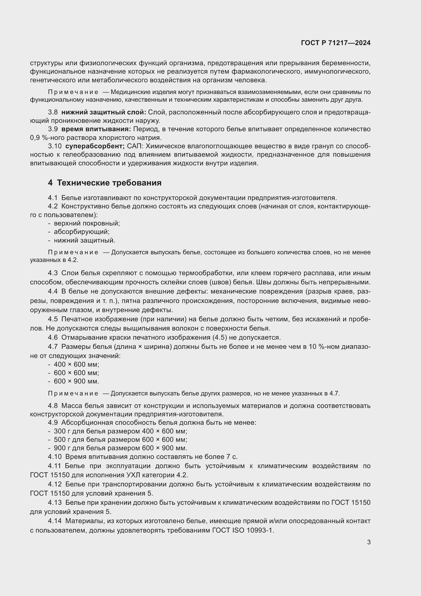 Страница 7 ГОСТ Р 71217-2024