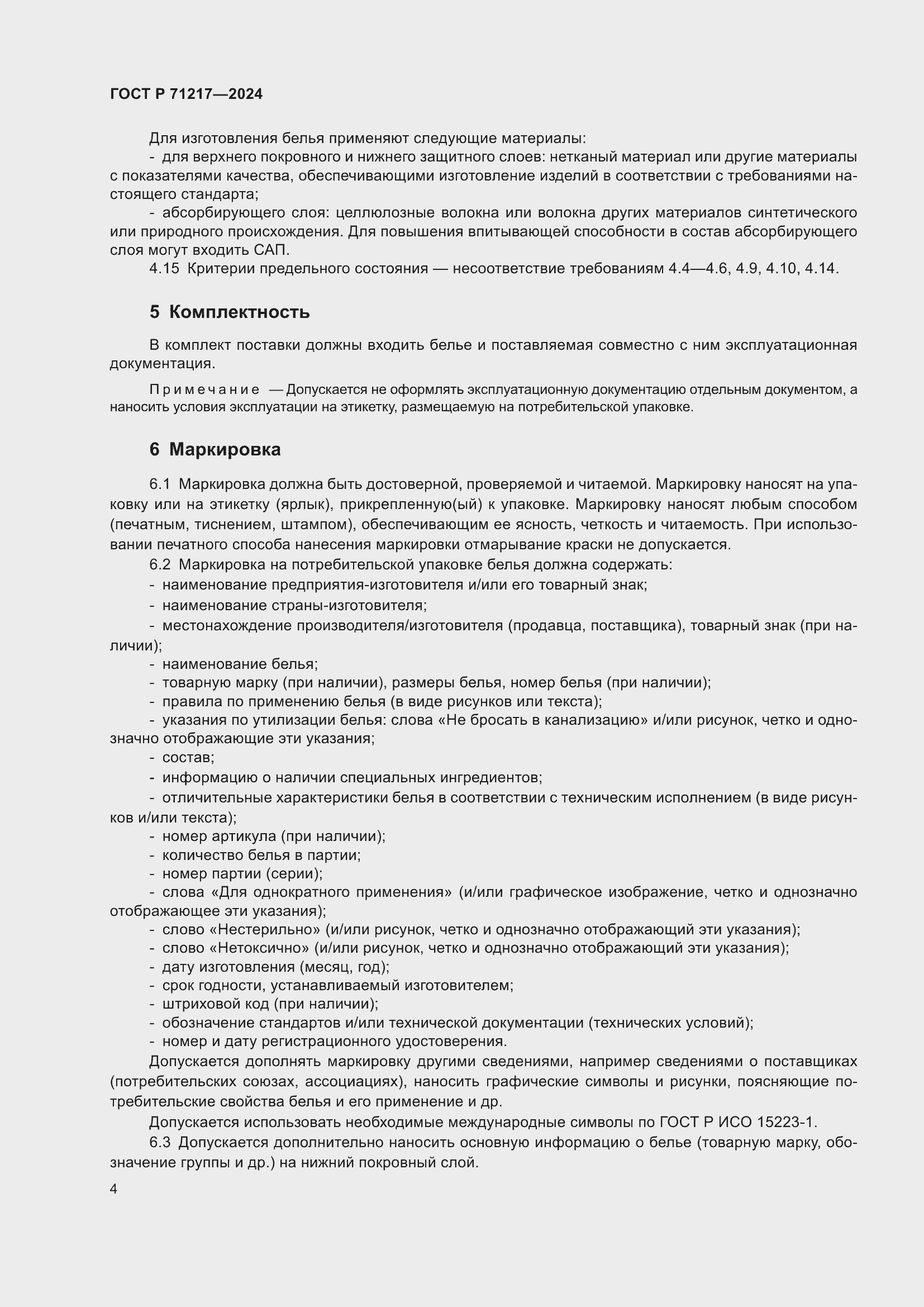 Страница 8 ГОСТ Р 71217-2024