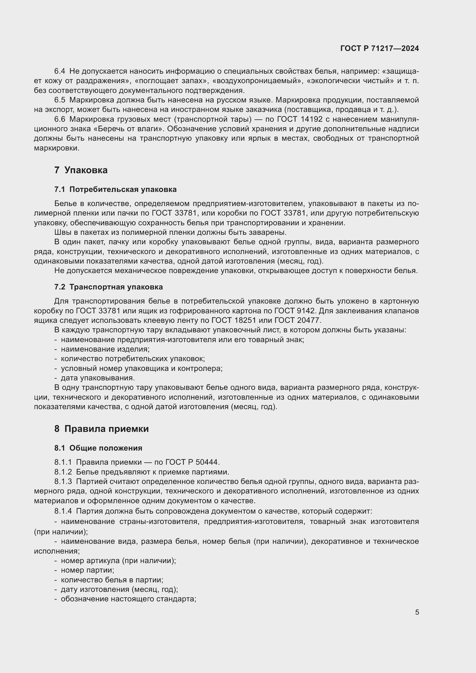 Страница 9 ГОСТ Р 71217-2024