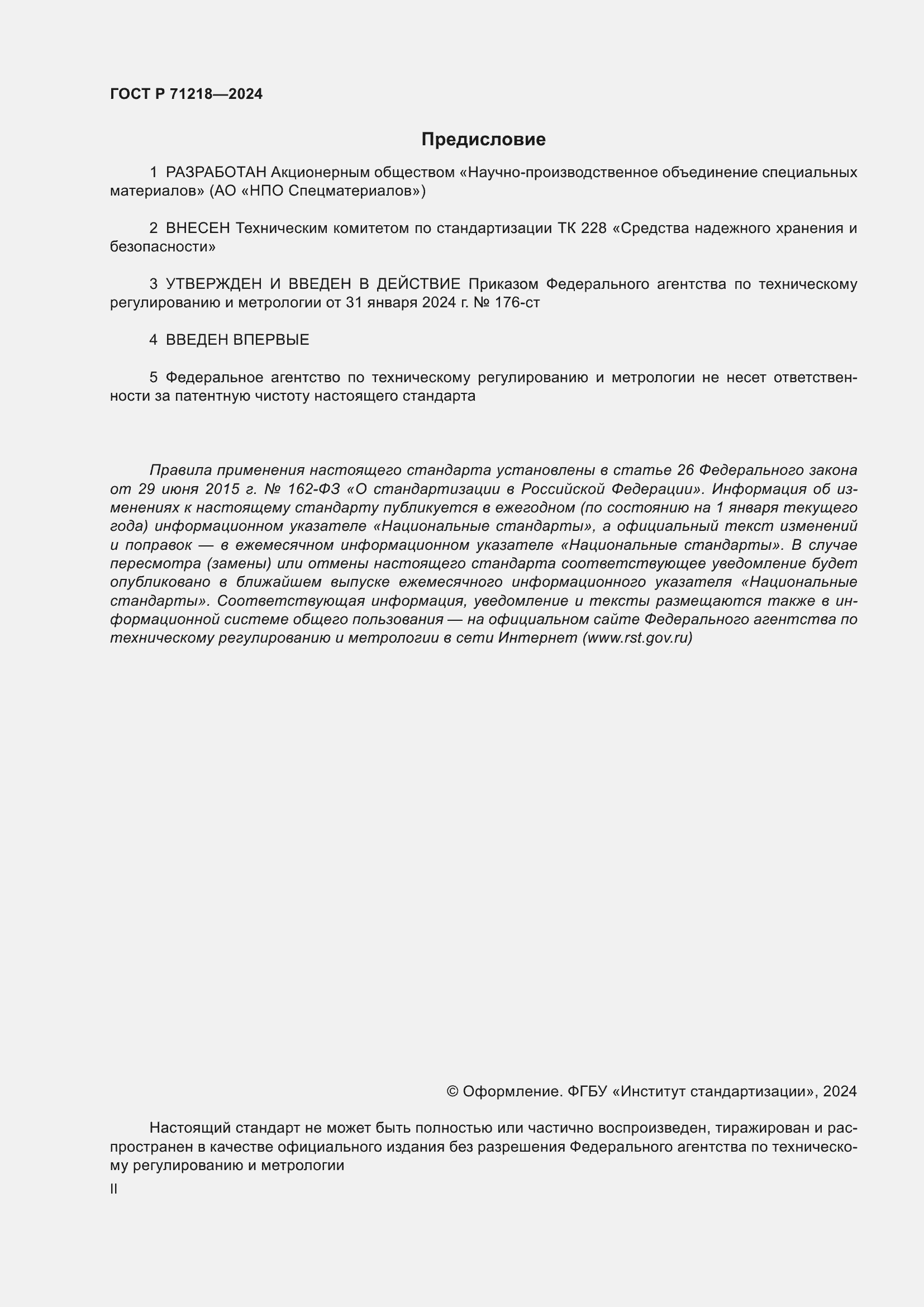 Страница 2 ГОСТ Р 71218-2024
