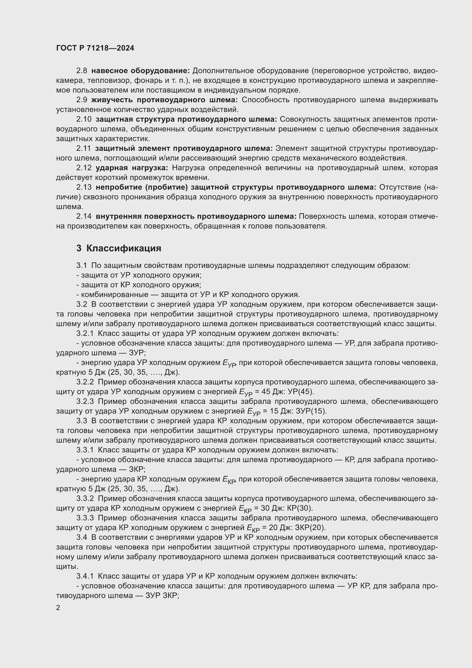 Страница 4 ГОСТ Р 71218-2024