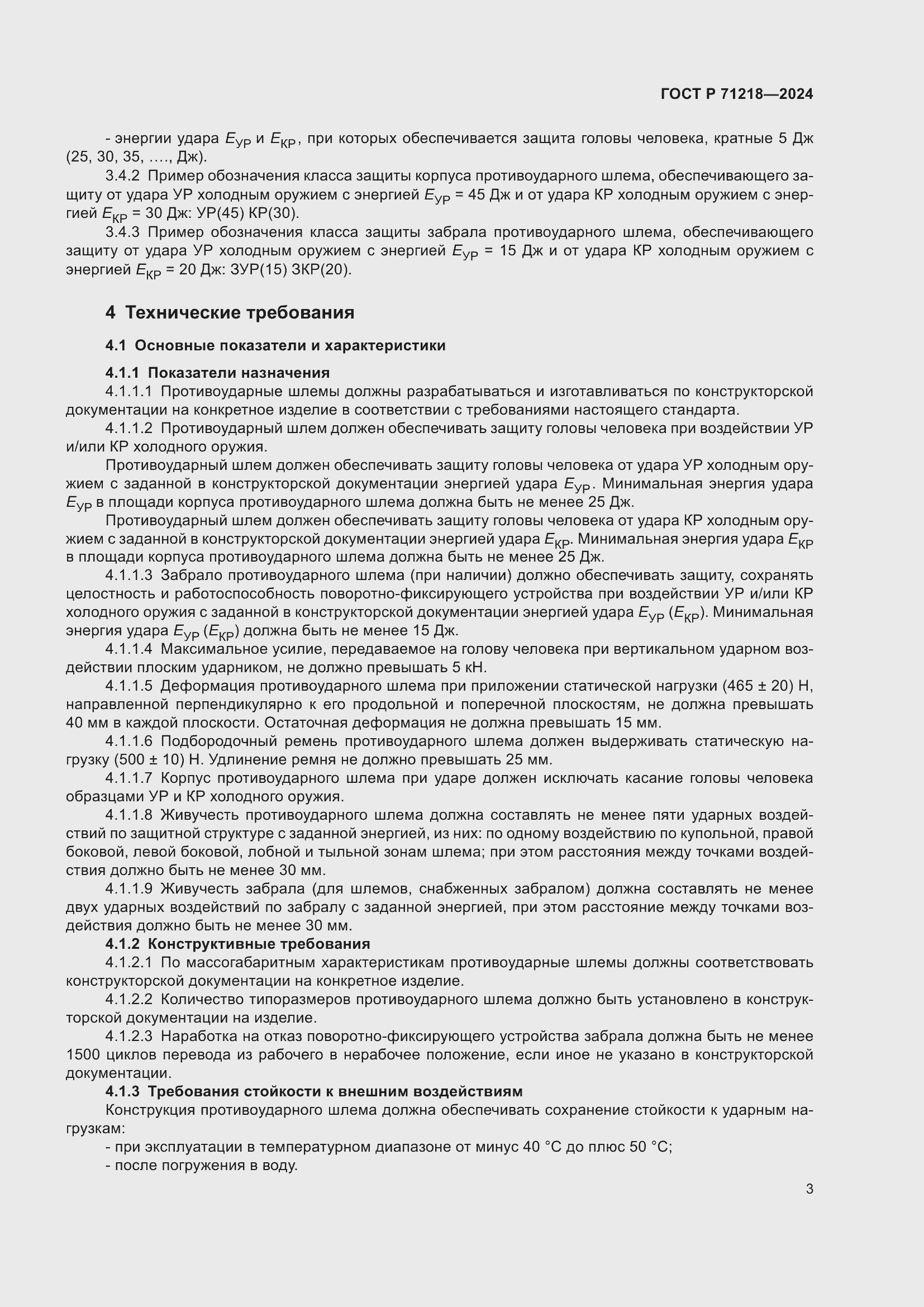 Страница 5 ГОСТ Р 71218-2024