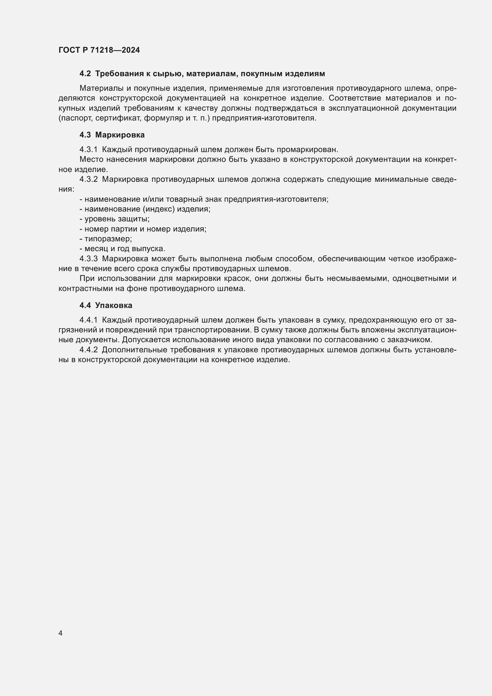 Страница 6 ГОСТ Р 71218-2024