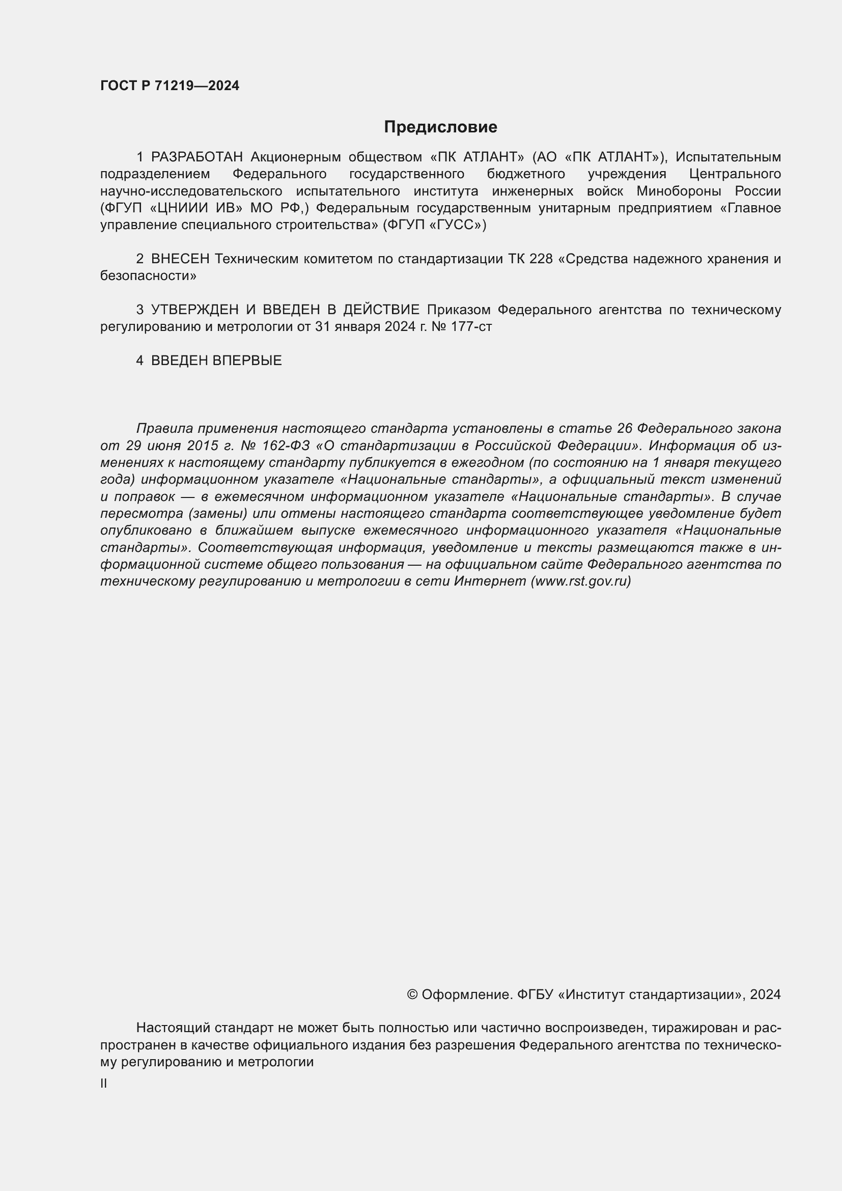 Страница 2 ГОСТ Р 71219-2024