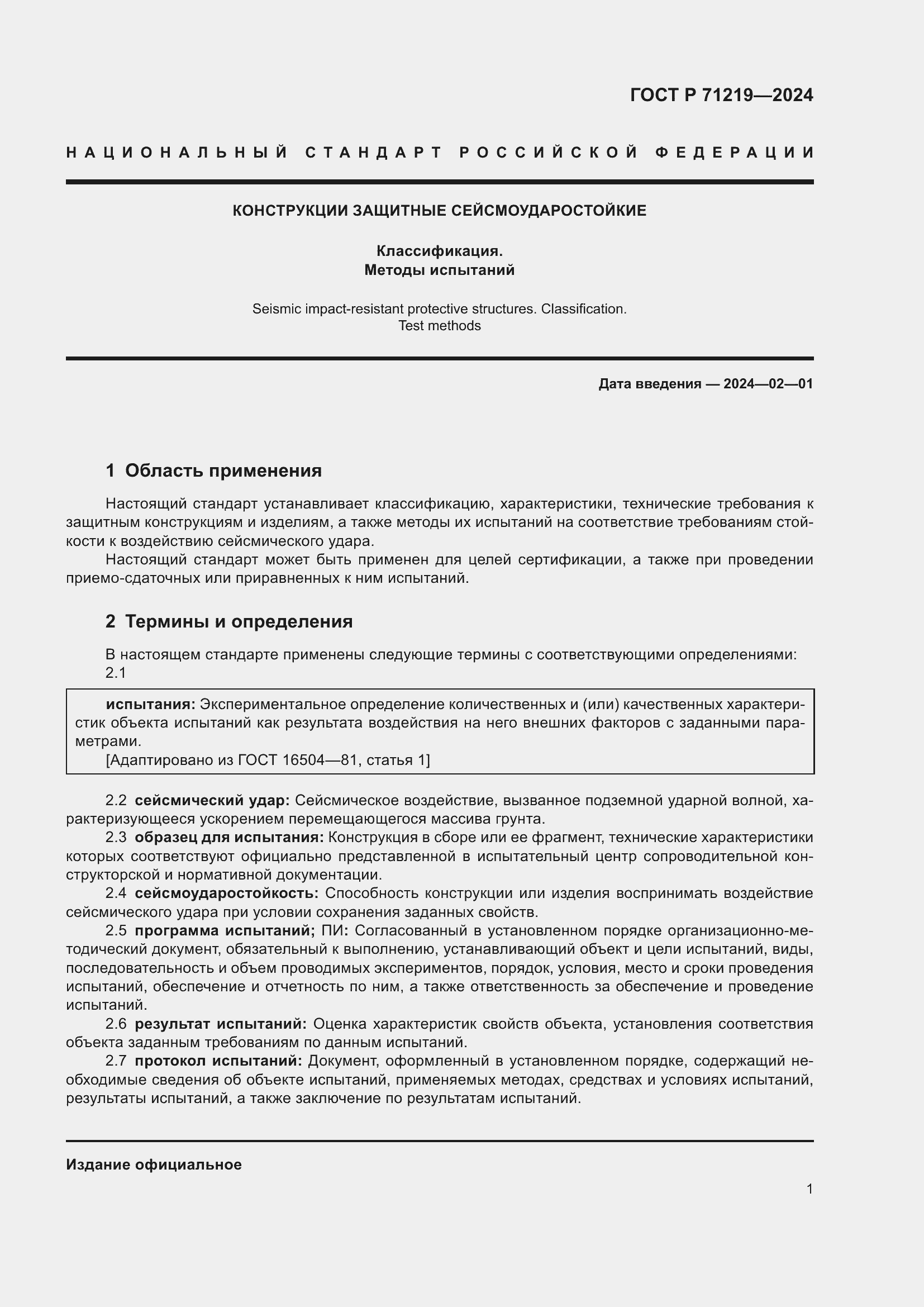 Страница 5 ГОСТ Р 71219-2024