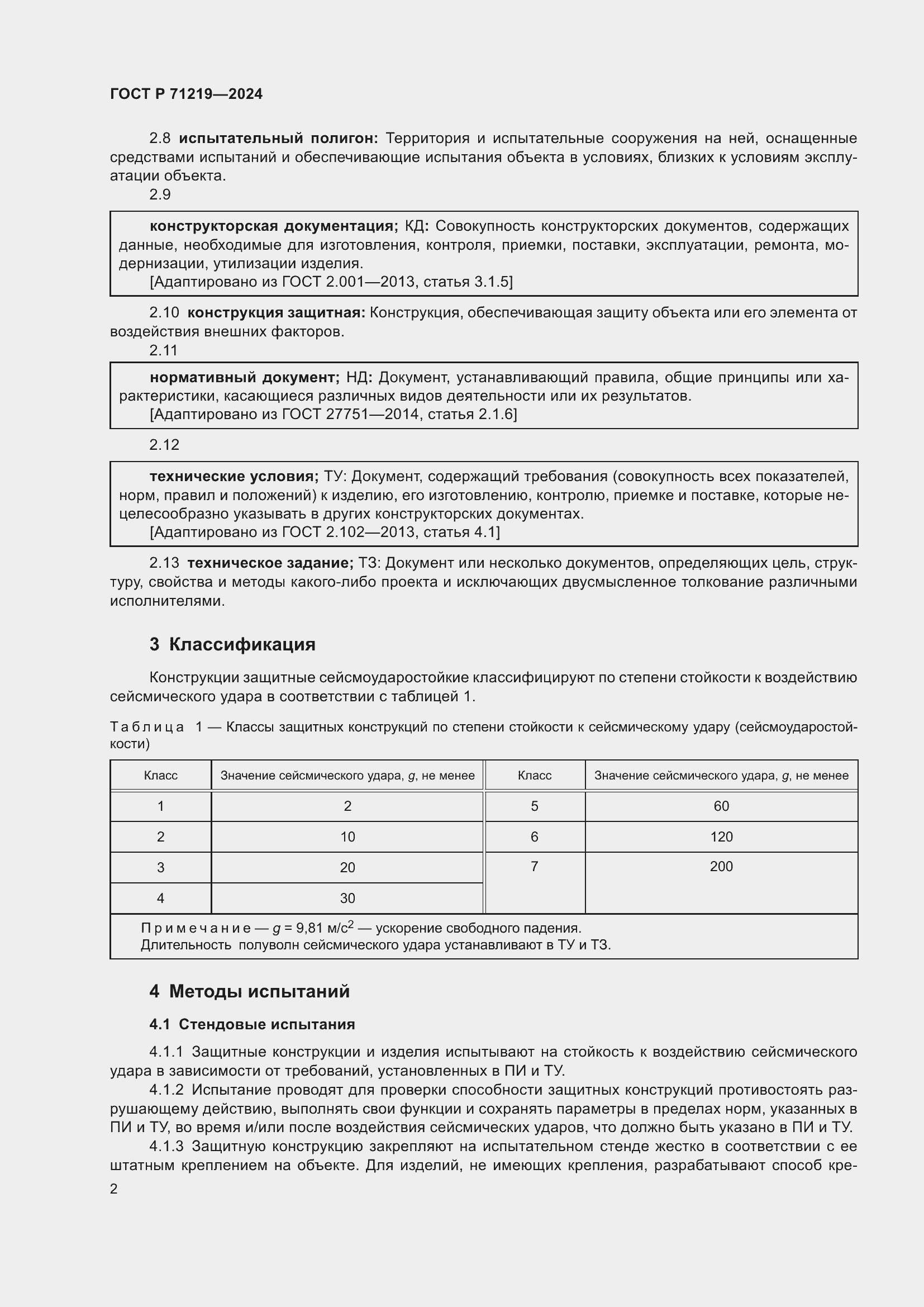 Страница 6 ГОСТ Р 71219-2024