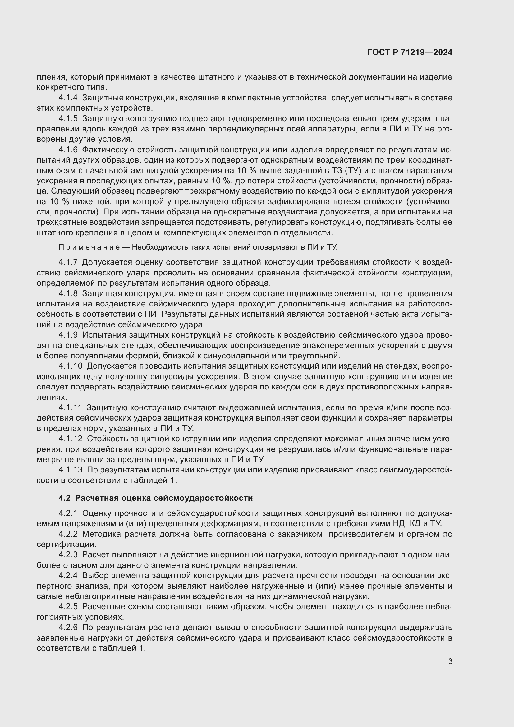 Страница 7 ГОСТ Р 71219-2024