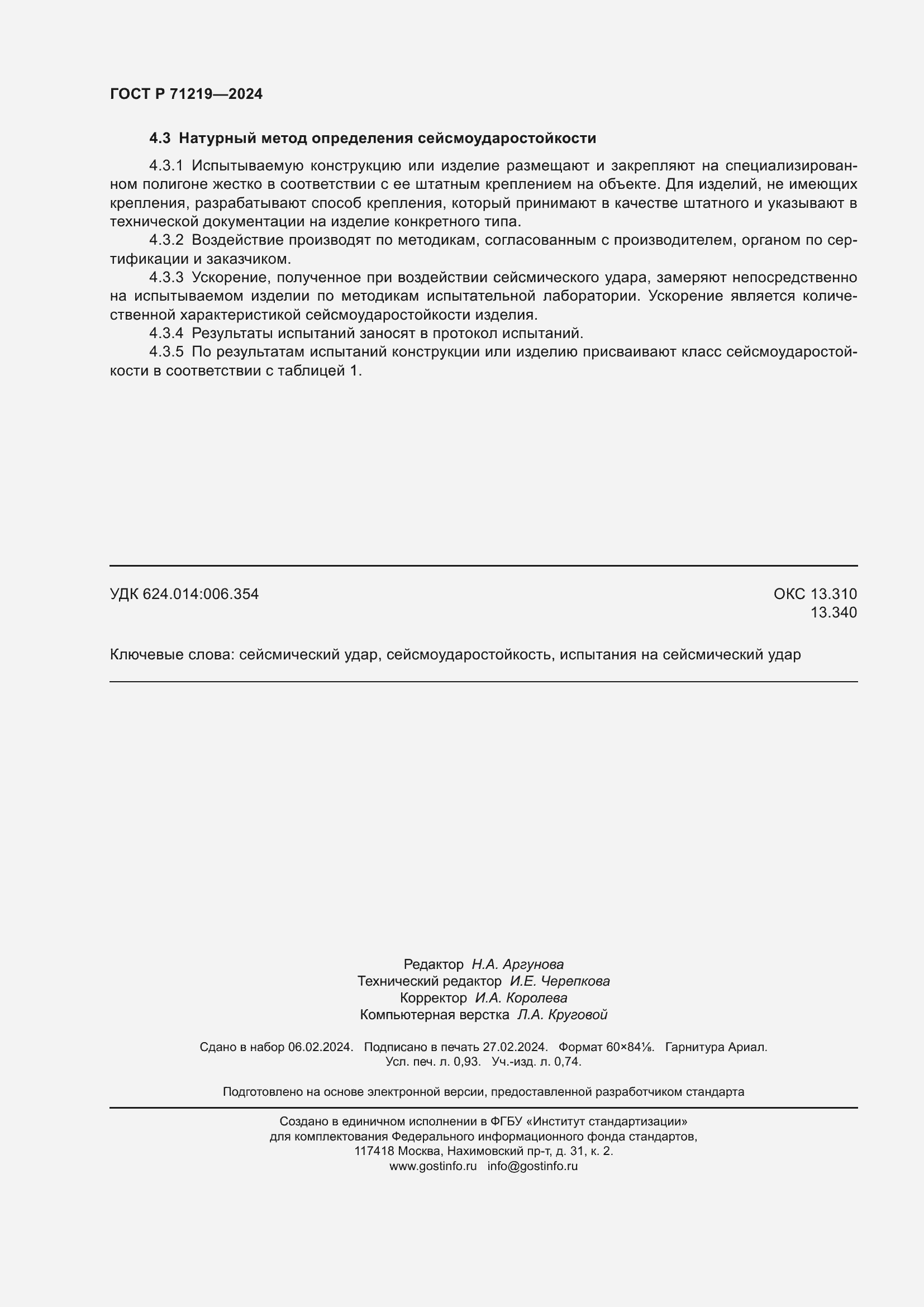 Страница 8 ГОСТ Р 71219-2024