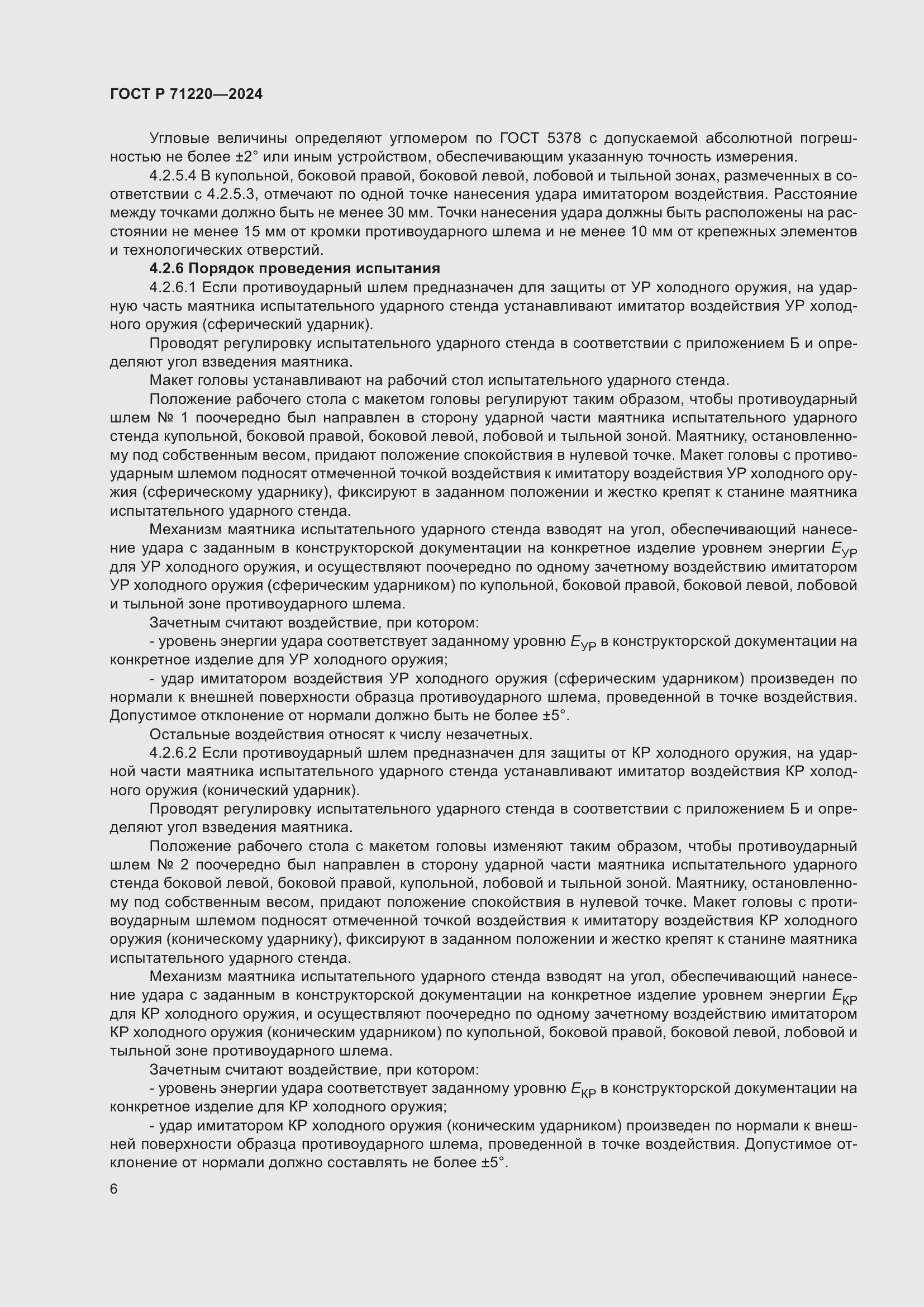 Страница 10 ГОСТ Р 71220-2024