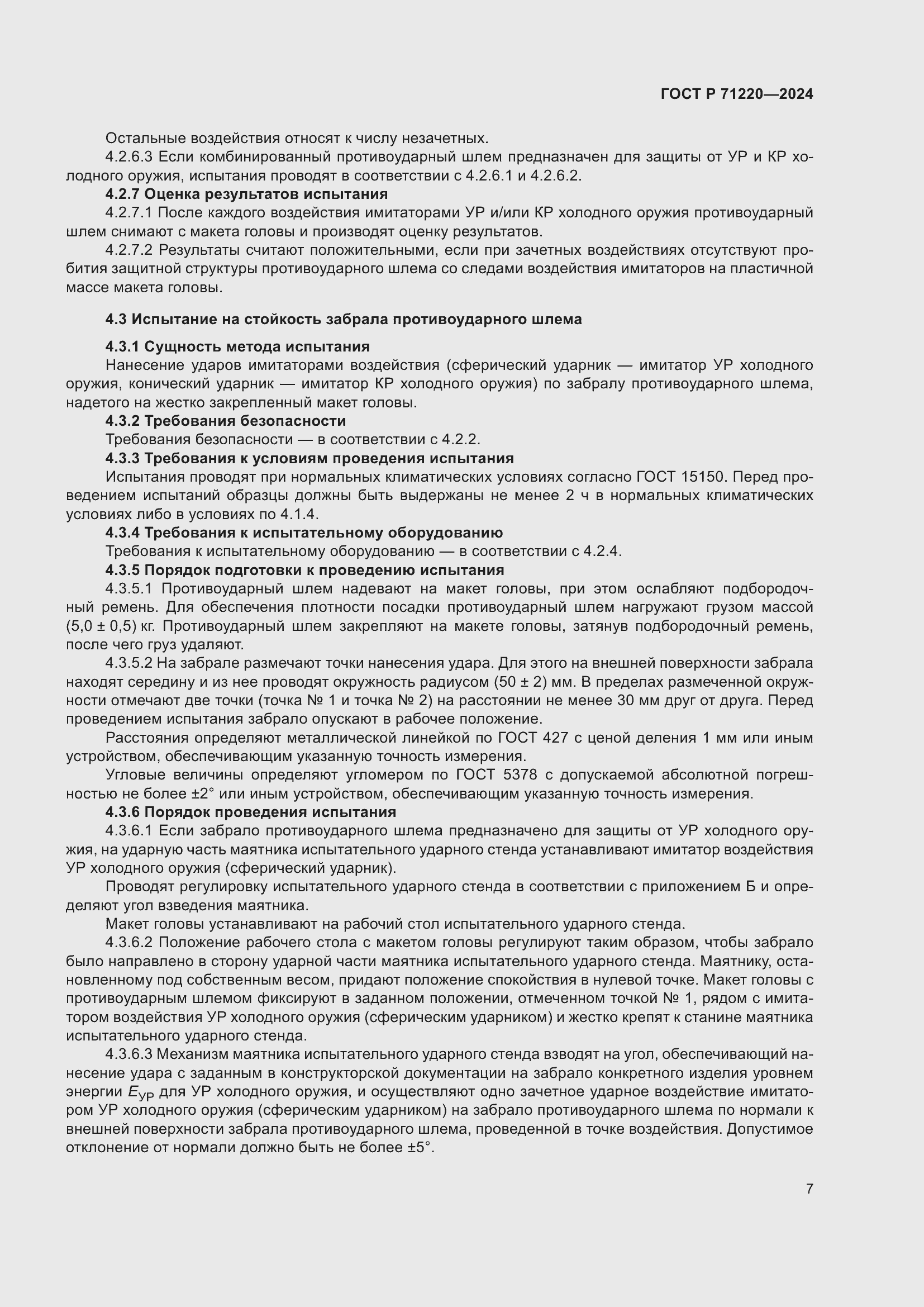 Страница 11 ГОСТ Р 71220-2024