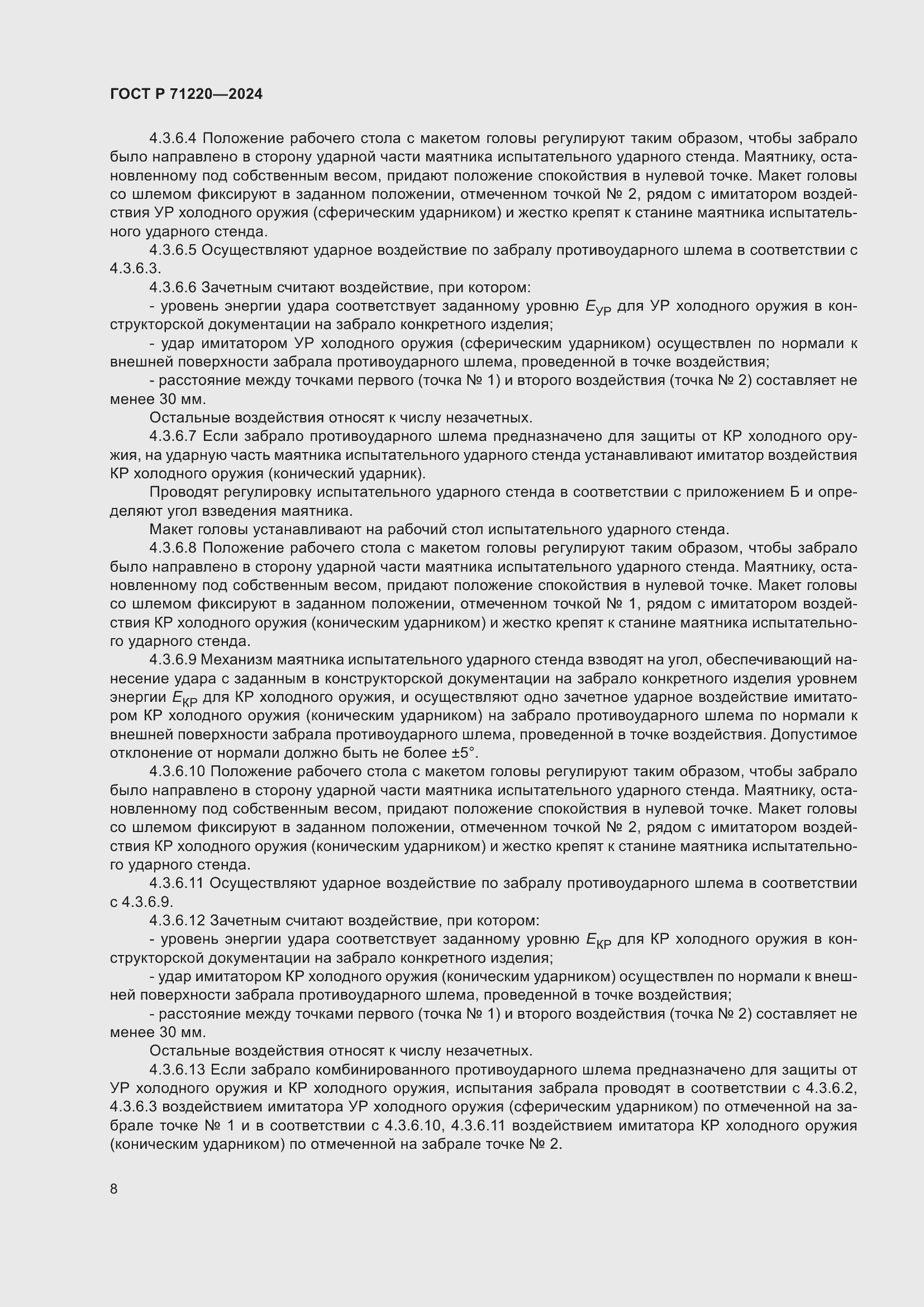 Страница 12 ГОСТ Р 71220-2024