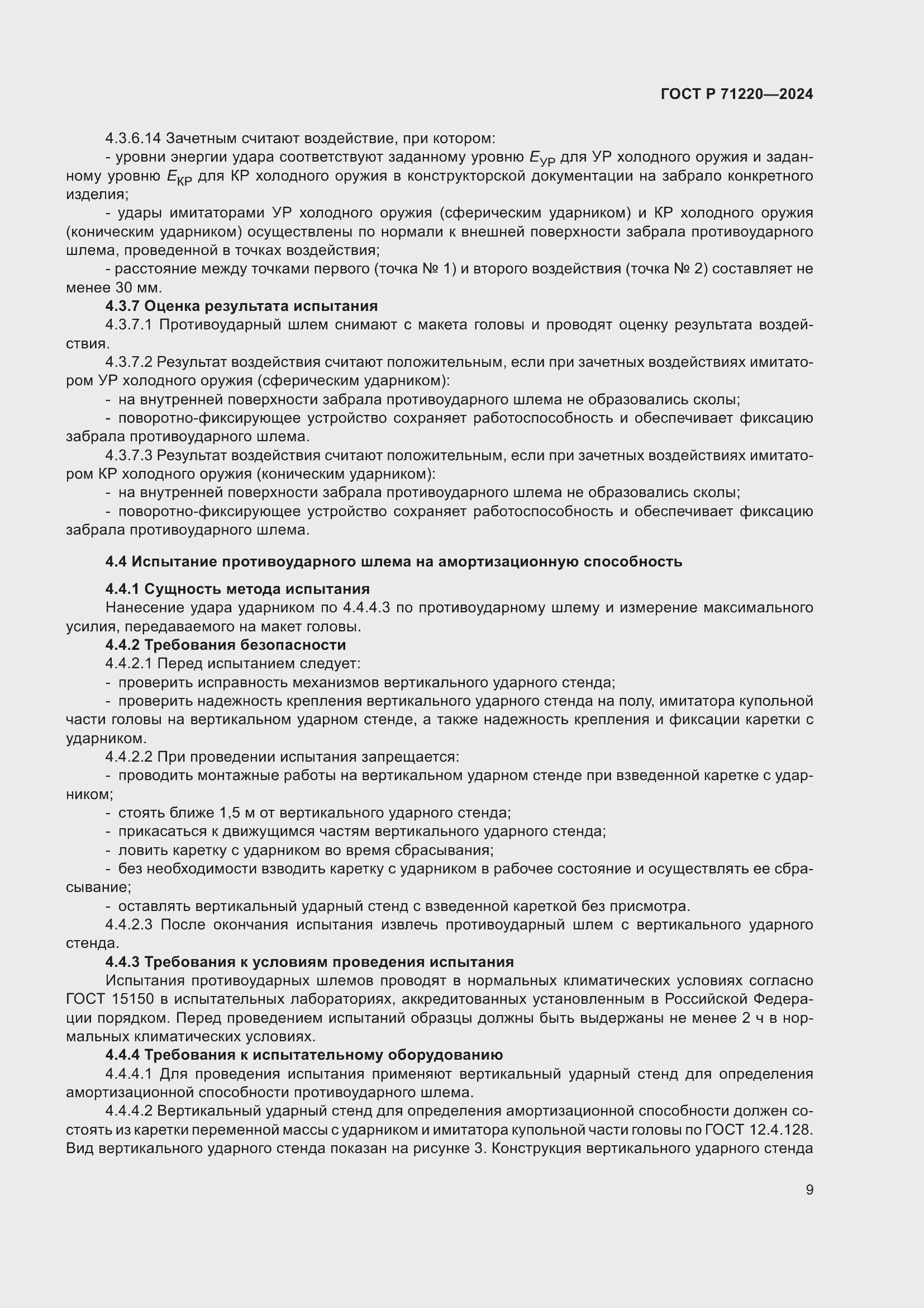 Страница 13 ГОСТ Р 71220-2024